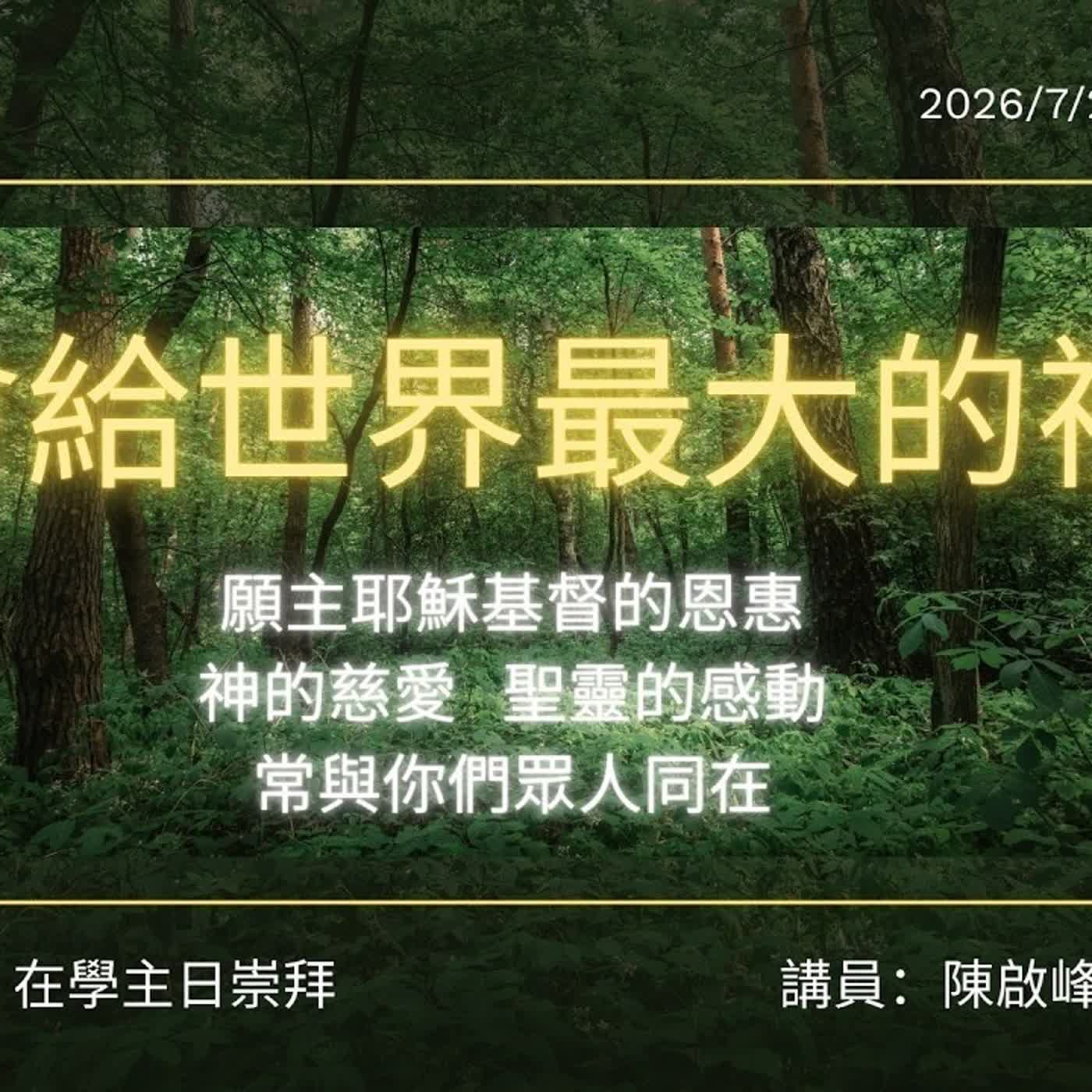 20260726-陳啟峰牧師 -教會給世界最大的禮物 episode artwork