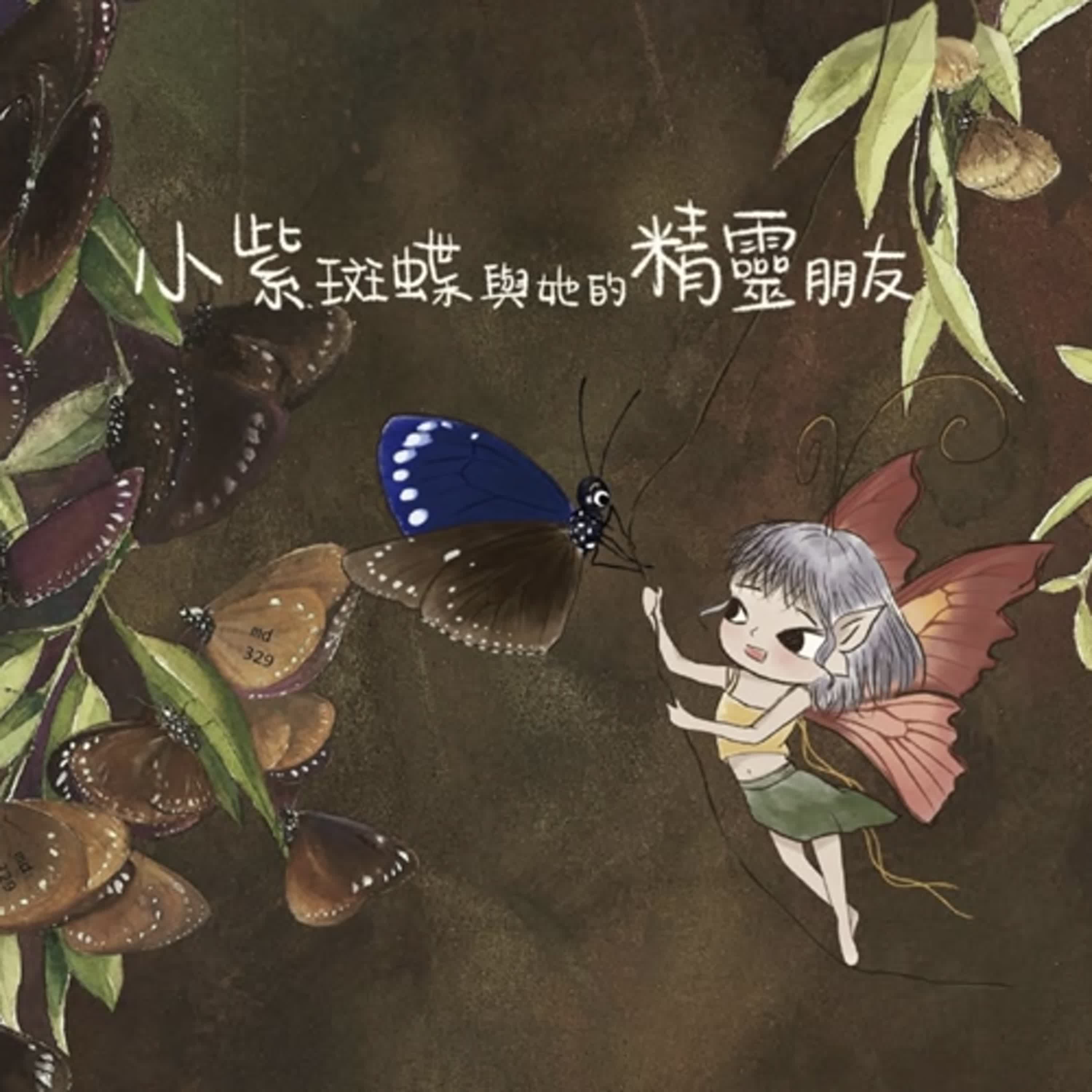 《啊呦叔叔說故事》EP233 小紫斑蝶與她的精靈朋友｜繪本故事