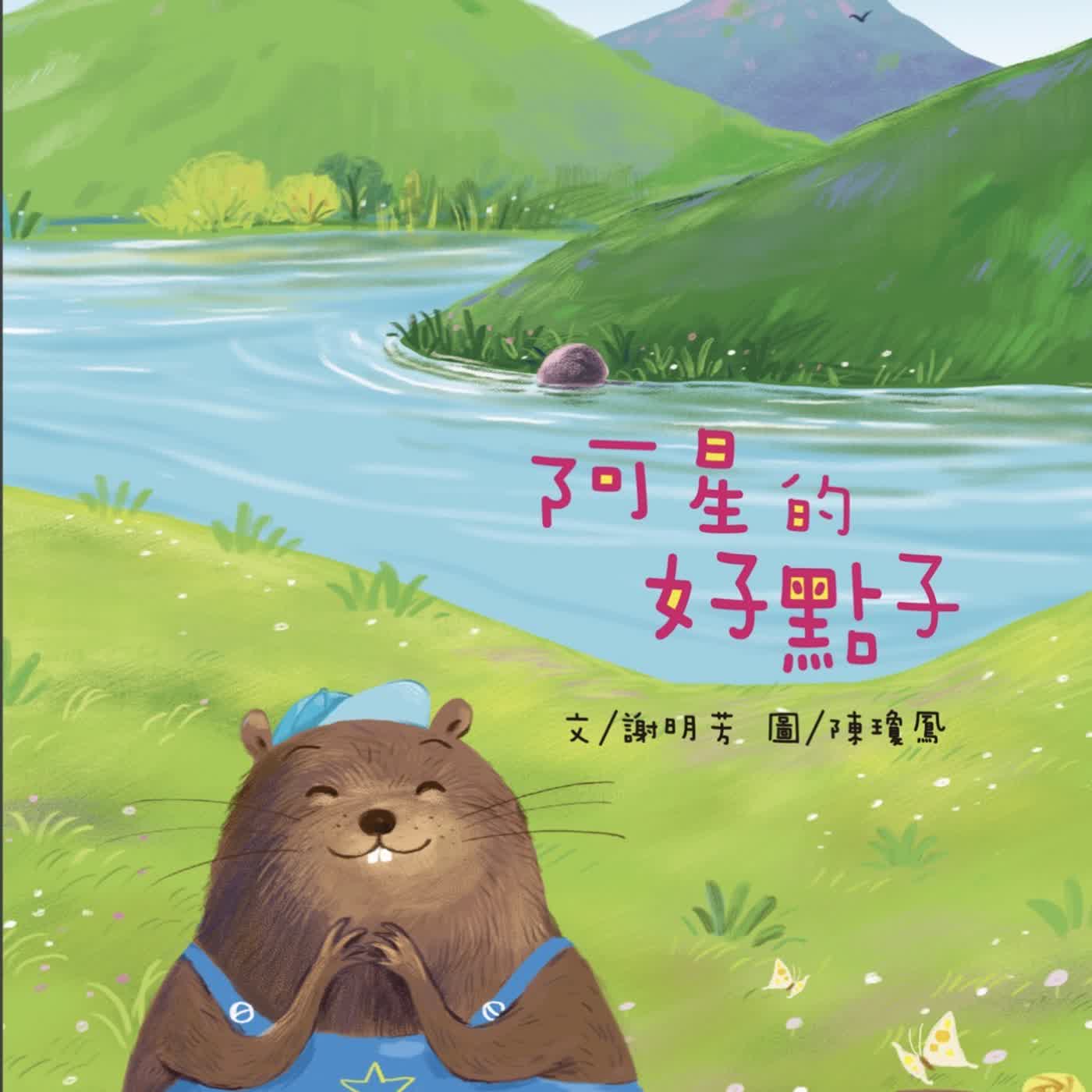 《啊呦叔叔說故事》EP280 阿星的好點子｜繪本故事