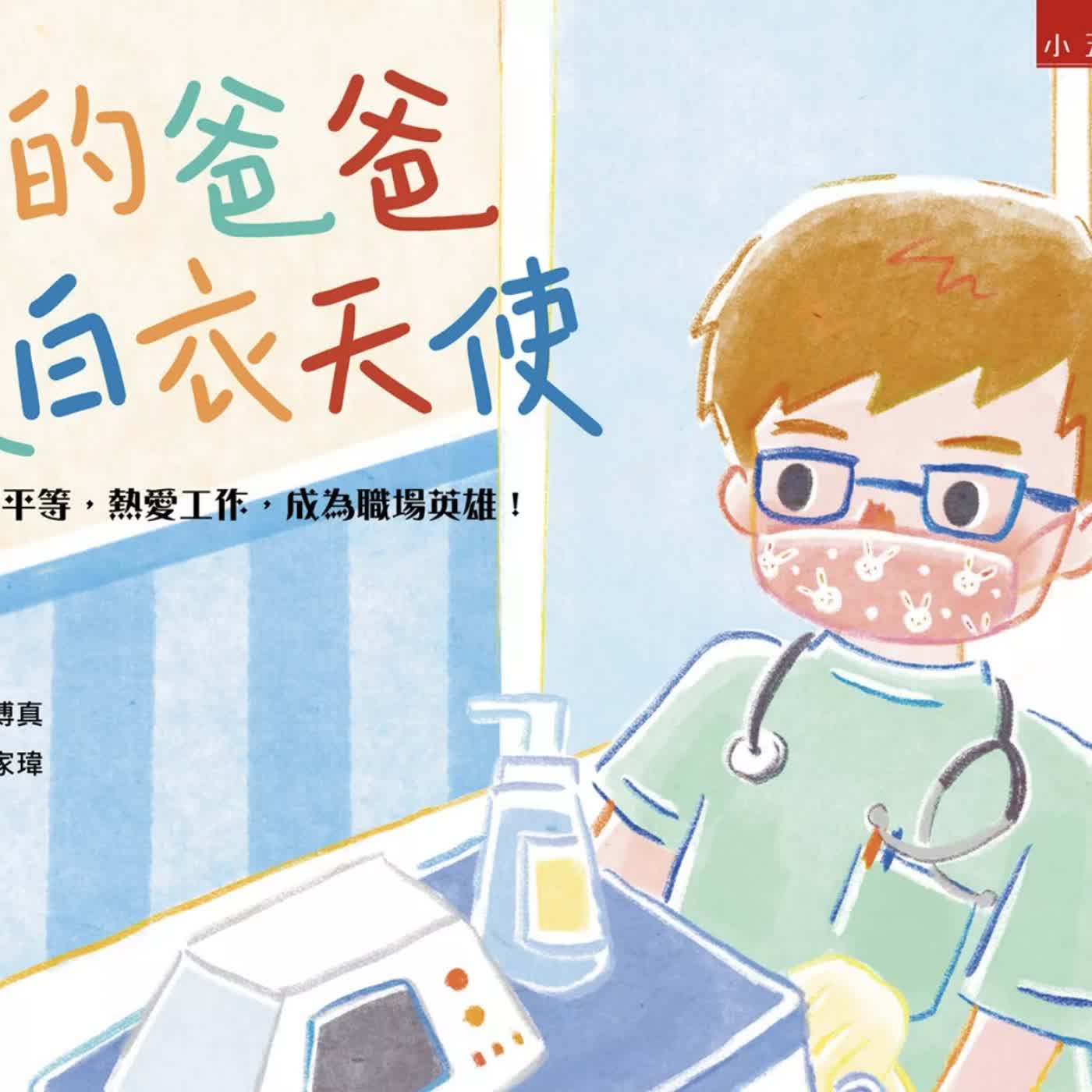 《啊呦叔叔說故事》EP271 我的爸爸是白衣天使|繪本故事 《啊呦叔叔說故事》EP271 我的爸爸是白衣天使|繪本故事