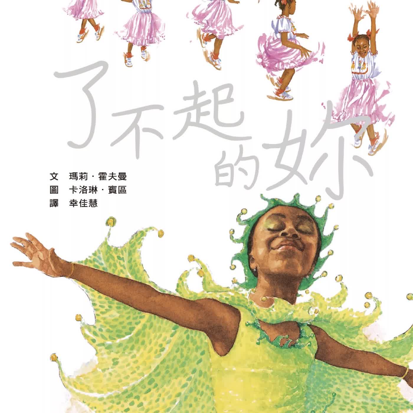 《啊呦叔叔說故事》EP276 了不起的妳｜繪本故事