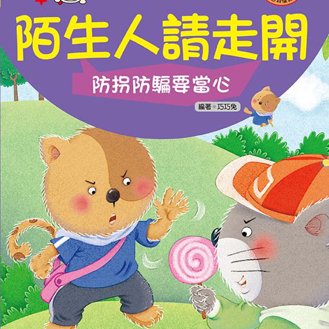 7月生日祝福+來信募集+EP295 陌生人請走開|繪本故事 episode artwork