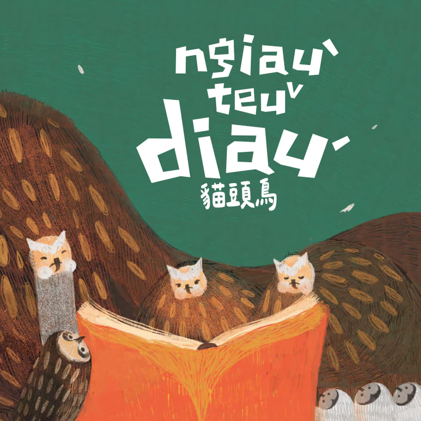 《啊呦叔叔說故事》EP277 貓頭鳥（華語）｜繪本故事