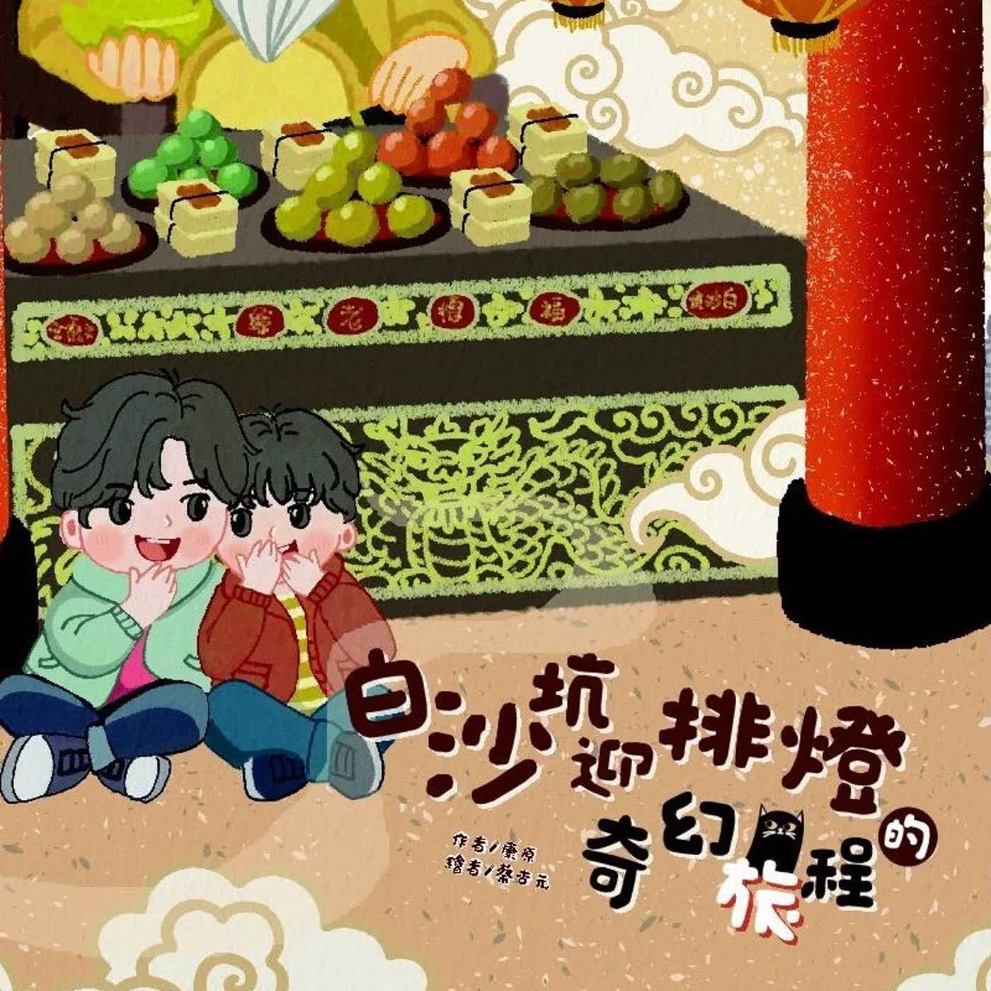 《啊呦叔叔說故事》EP278 白沙坑迎排燈的奇幻旅程｜繪本故事