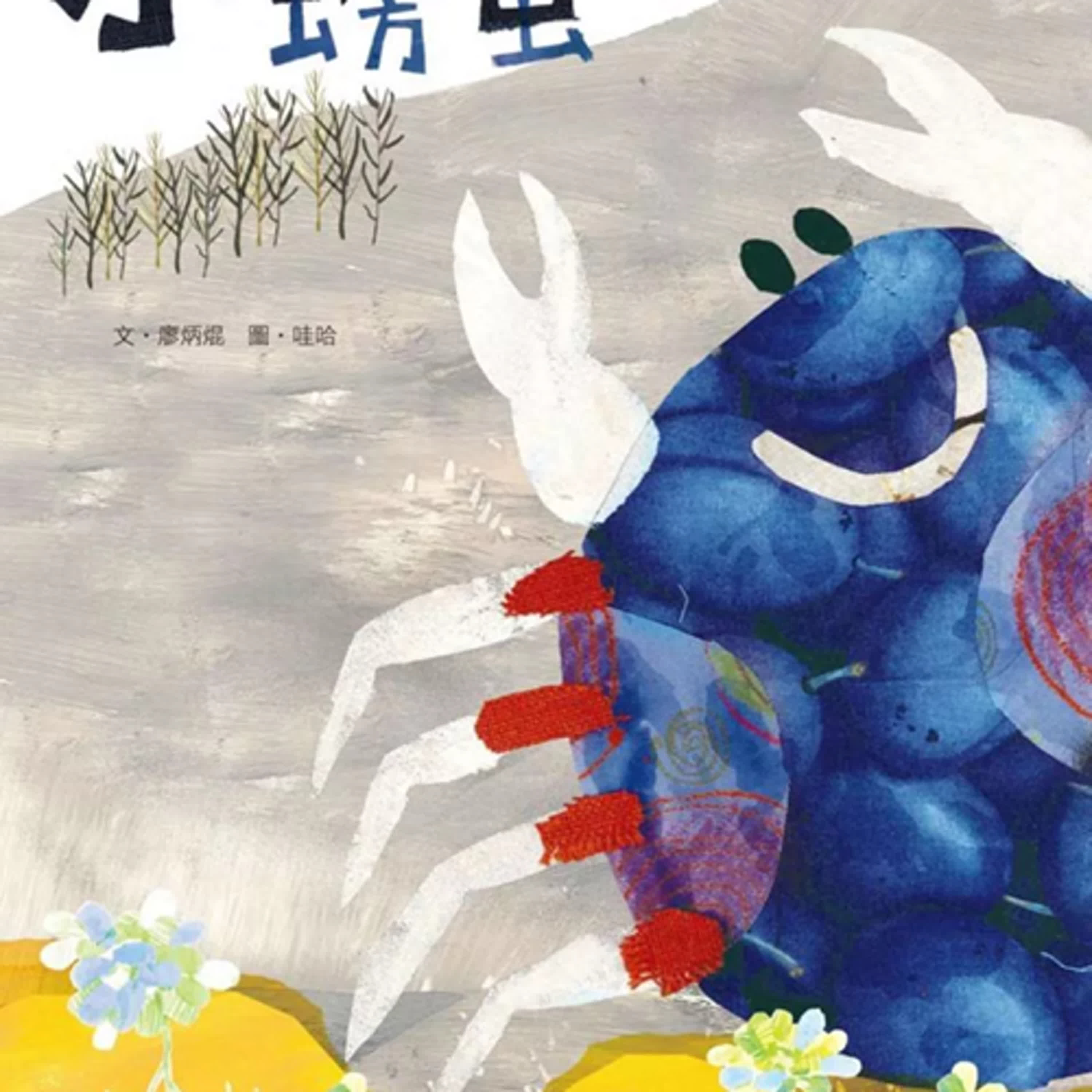 《啊呦叔叔說故事》EP264 小螃蟹遊台江｜繪本故事