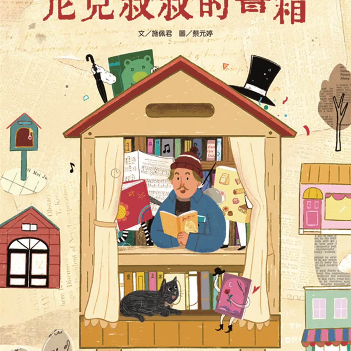 《啊呦叔叔說故事》EP281 尼克叔叔的書箱｜繪本故事