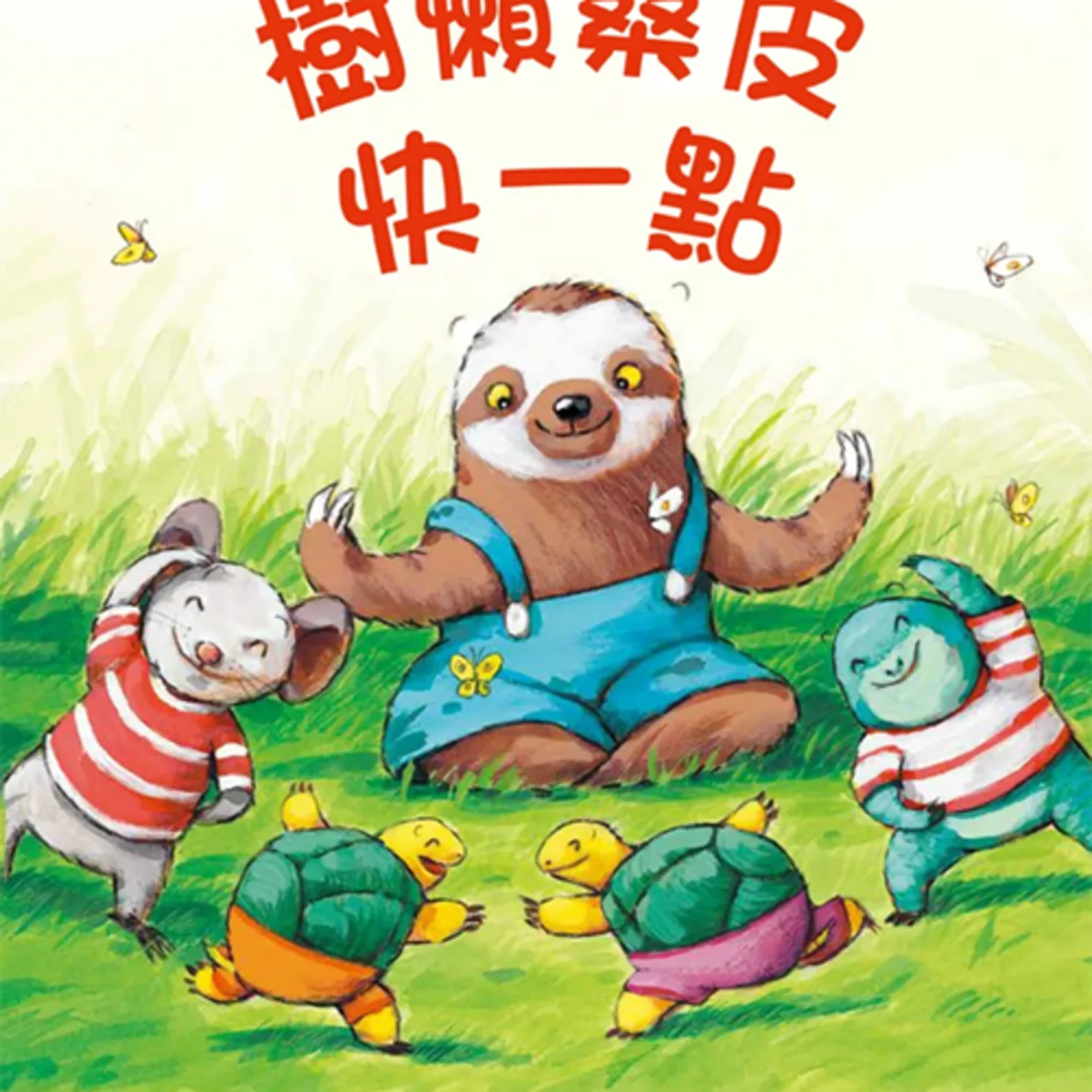 《啊呦叔叔說故事》EP259 樹懶桑皮快一點|繪本故事