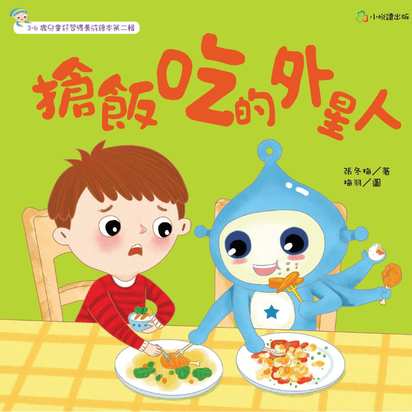 《啊呦叔叔說故事》EP270 搶飯吃的外星人｜繪本故事