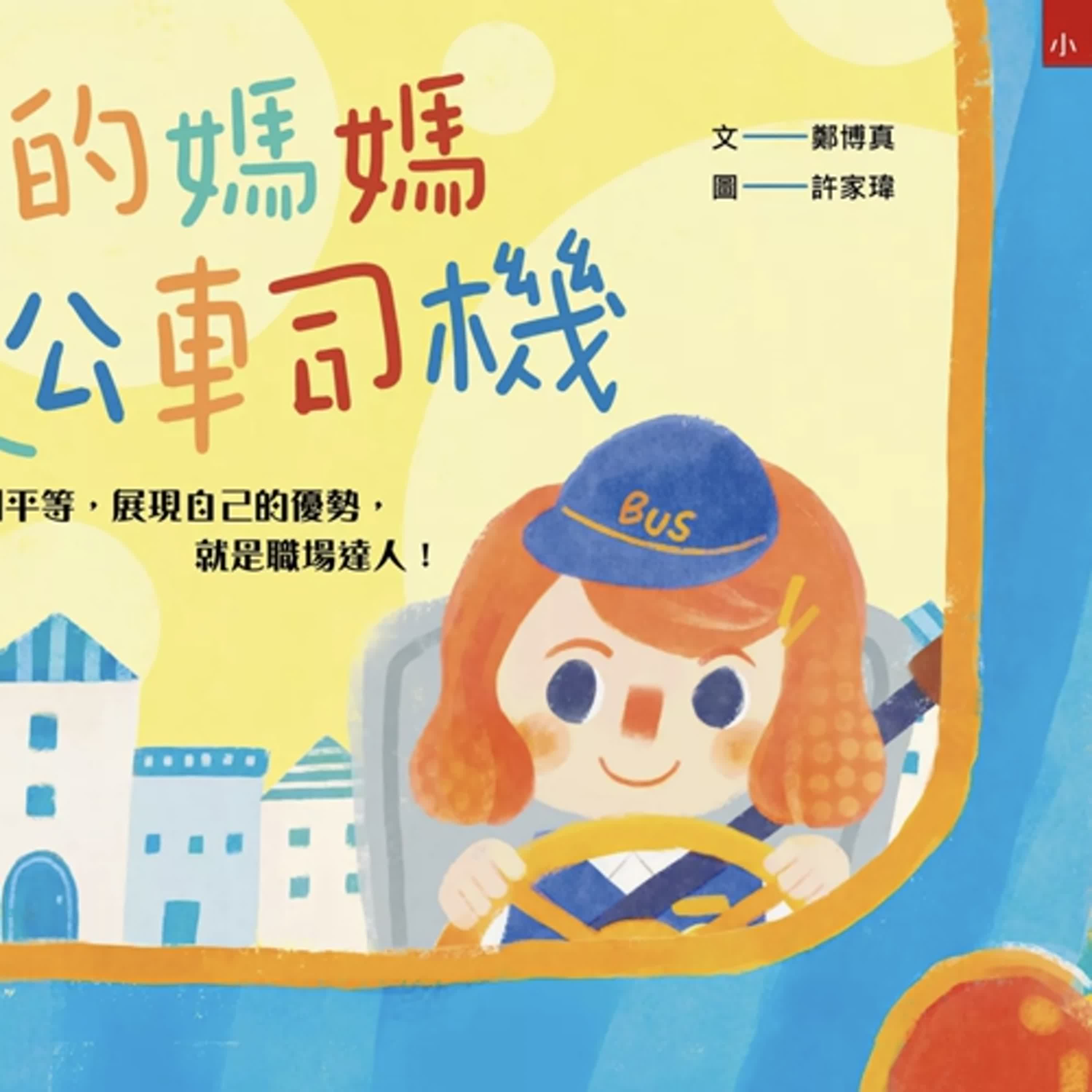《啊呦叔叔說故事》EP265 我的媽媽是公車司機|繪本故事 《啊呦叔叔說故事》EP265 我的媽媽是公車司機|繪本故事