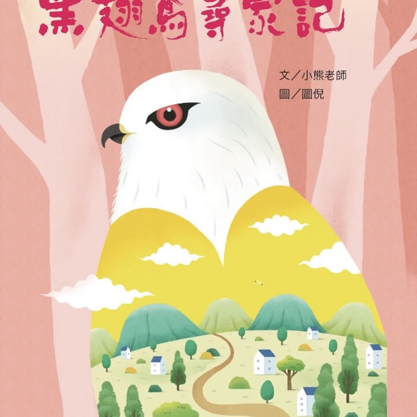 《啊呦叔叔說故事》EP279 黑翅鳶尋家記｜繪本故事