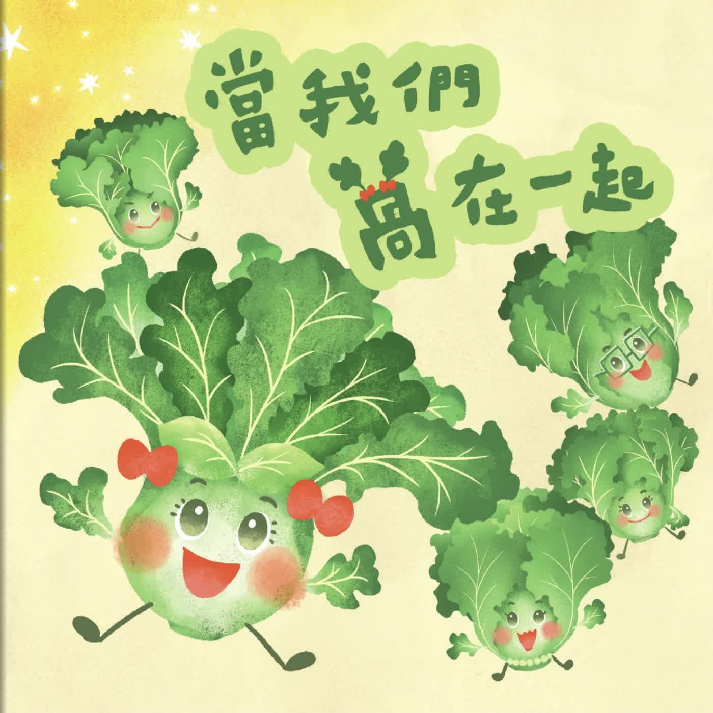 《啊呦叔叔說故事》EP296 當我們萵在一起|繪本故事 episode artwork