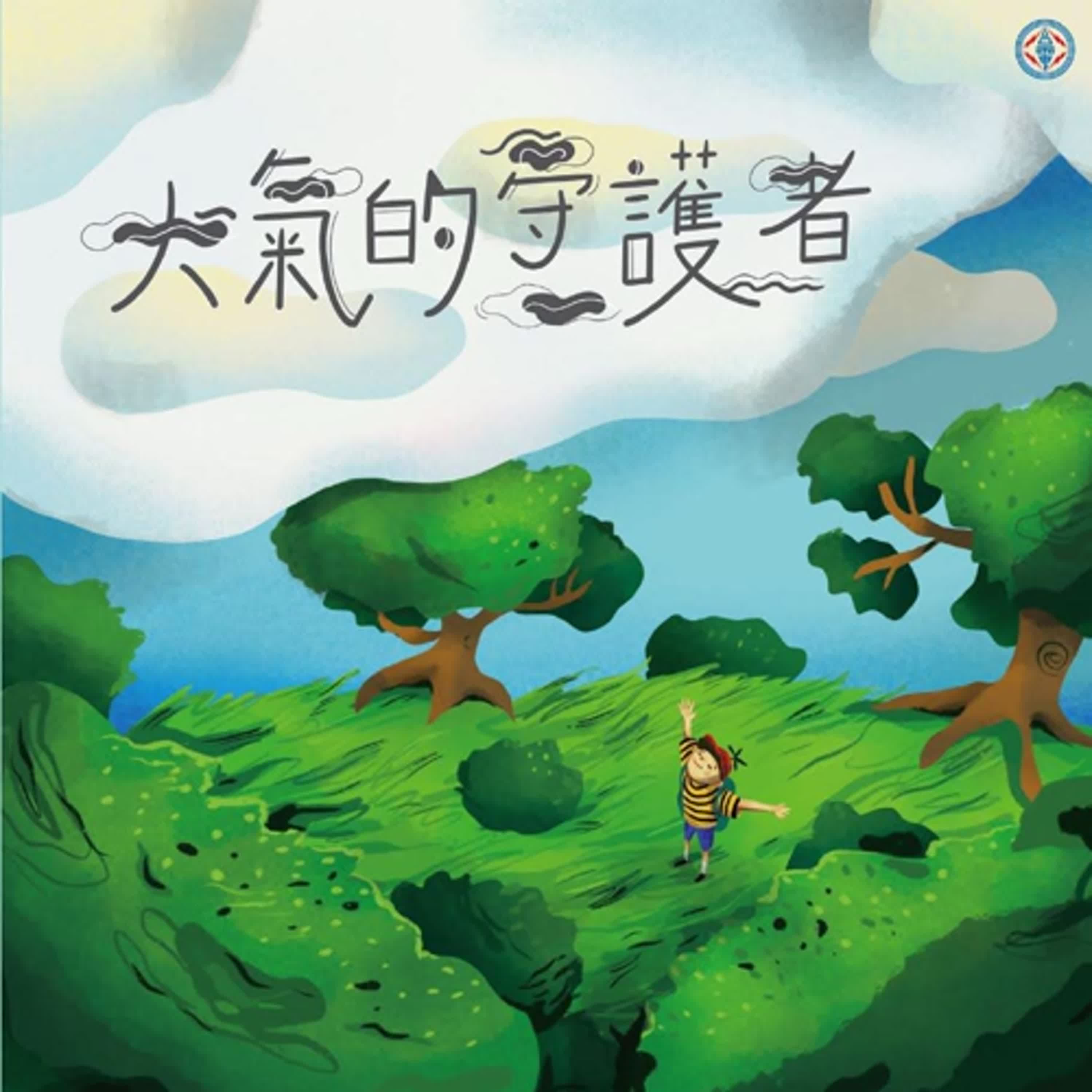 《啊呦叔叔說故事》EP260 大氣的守護者｜繪本故事