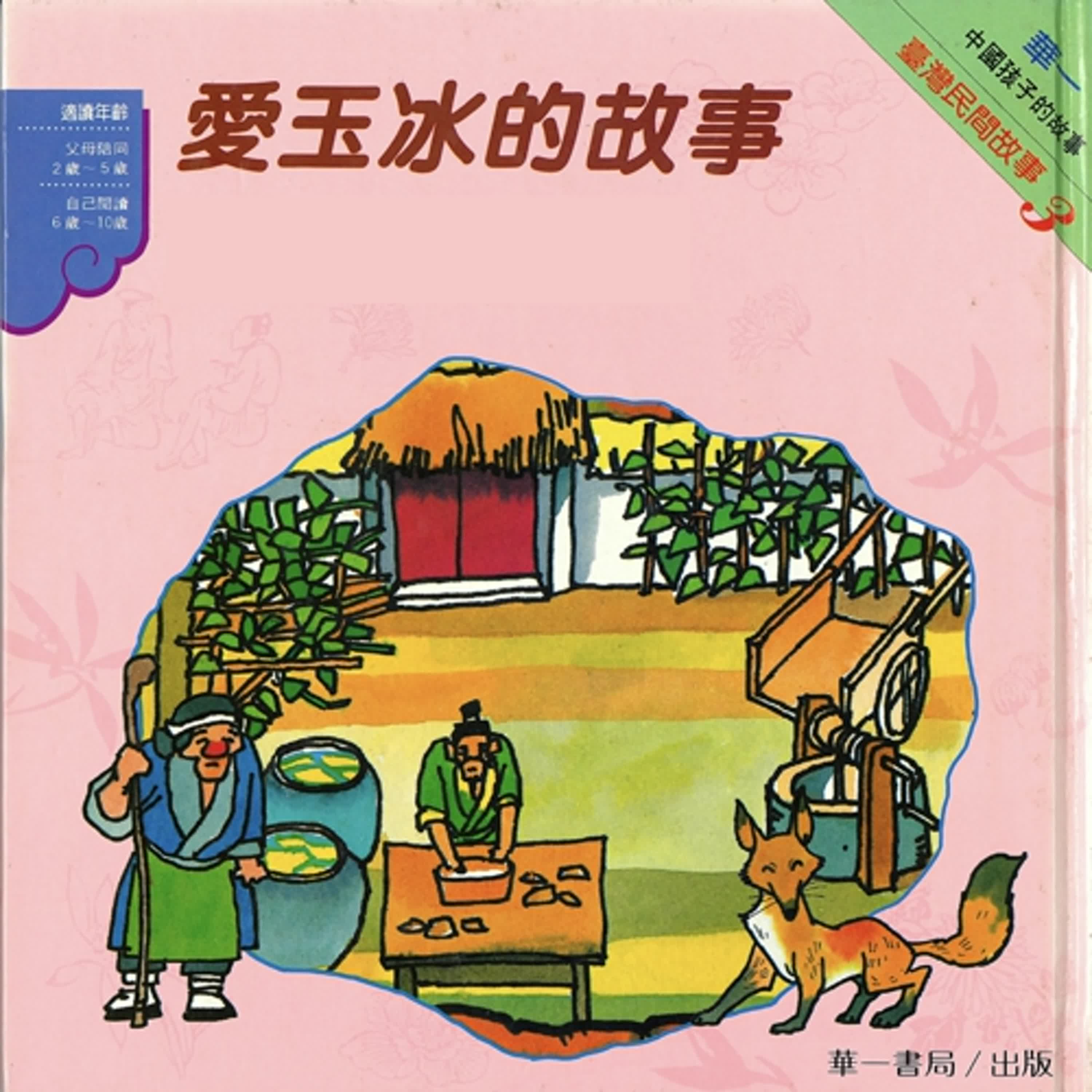 《啊呦叔叔說故事》EP252 愛玉冰的故事(台語)|民間故事