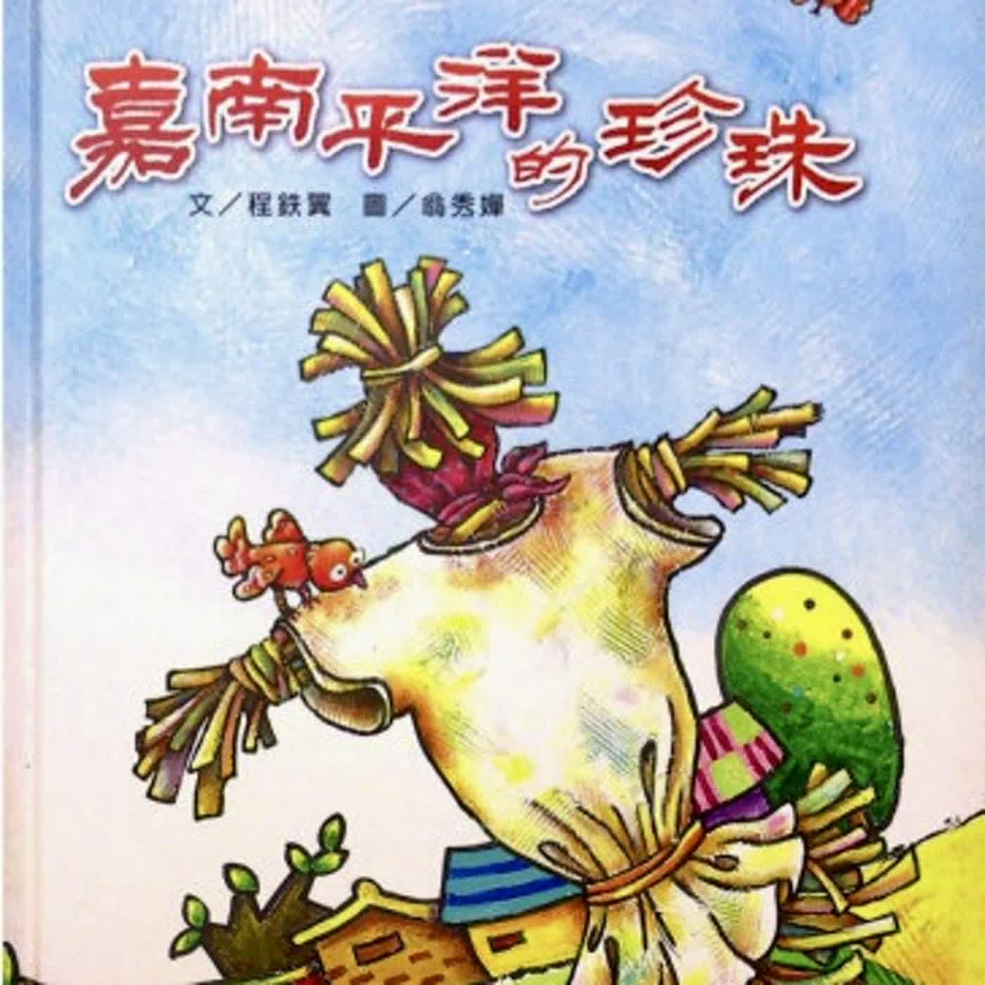 《啊呦叔叔說故事》EP290 嘉南平洋的珍珠(台語)|繪本故事 episode artwork