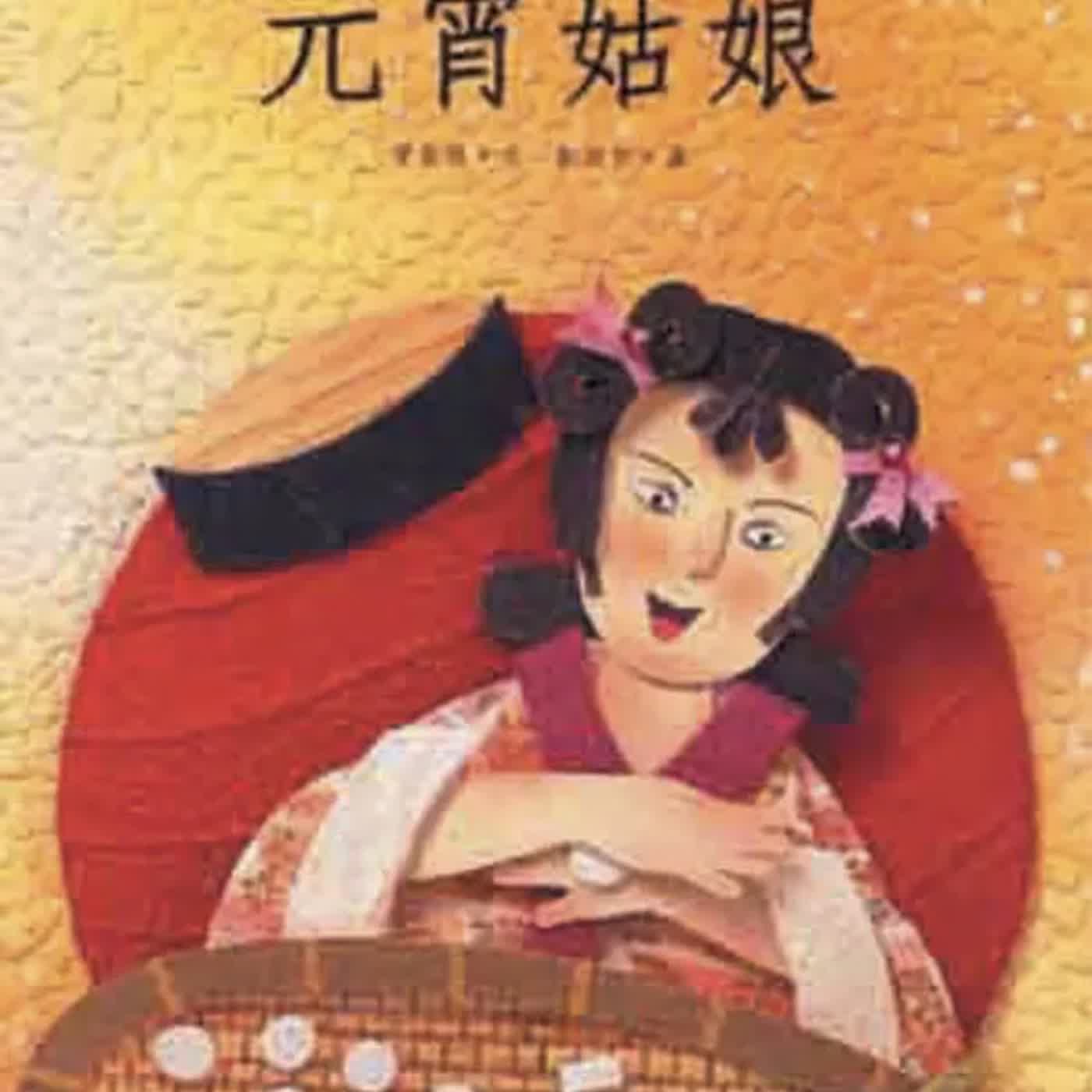 過年長篇特輯🧨《啊呦叔叔說故事》EP275 元宵姑娘｜繪本故事