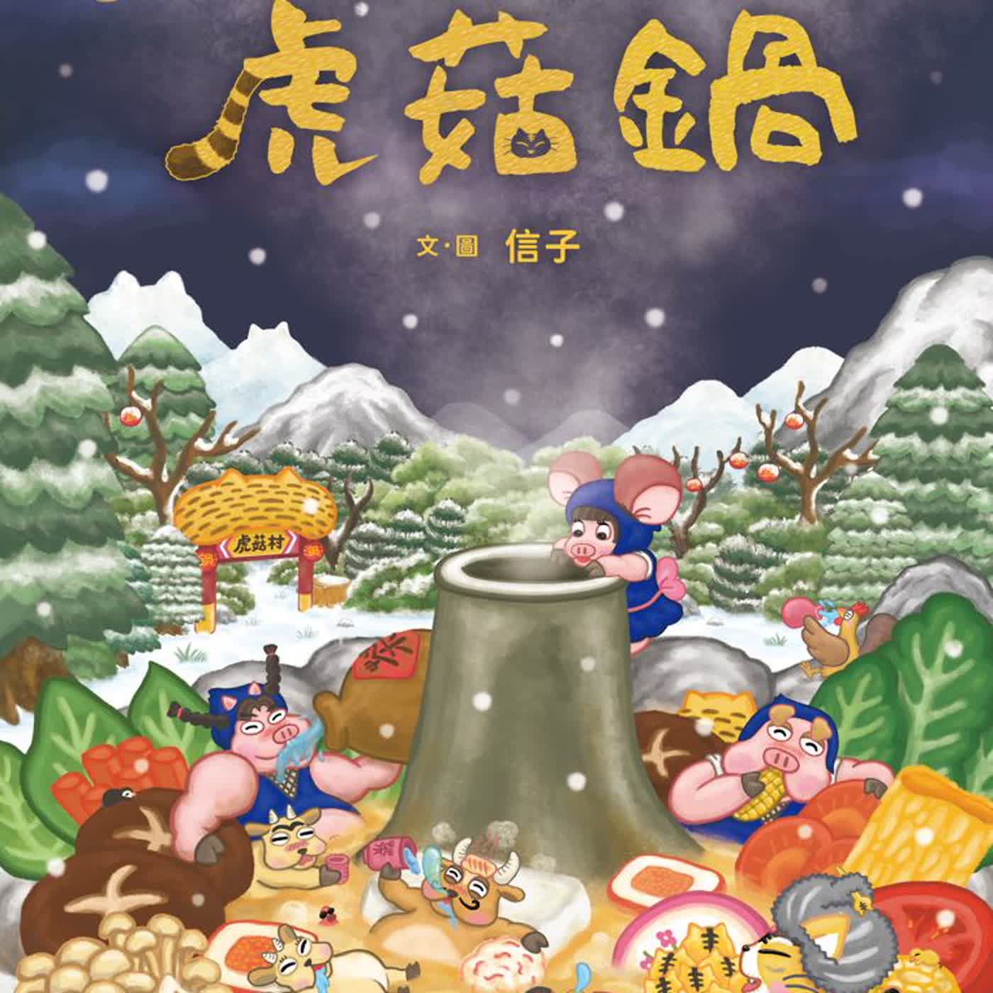 過年長篇特輯🧨《啊呦叔叔說故事》EP274 虎菇鍋|繪本故事 過年長篇特輯🧨《啊呦叔叔說故事》EP274 虎菇鍋|繪本故事