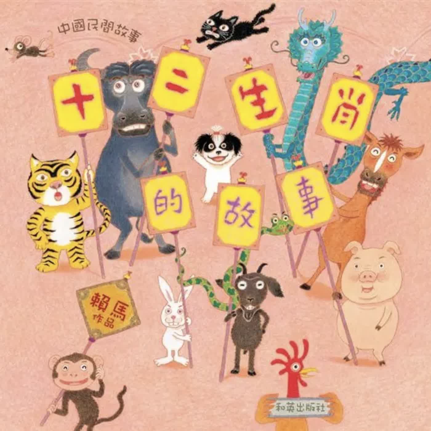 《啊呦叔叔說故事》EP273 十二生肖的故事｜民間故事