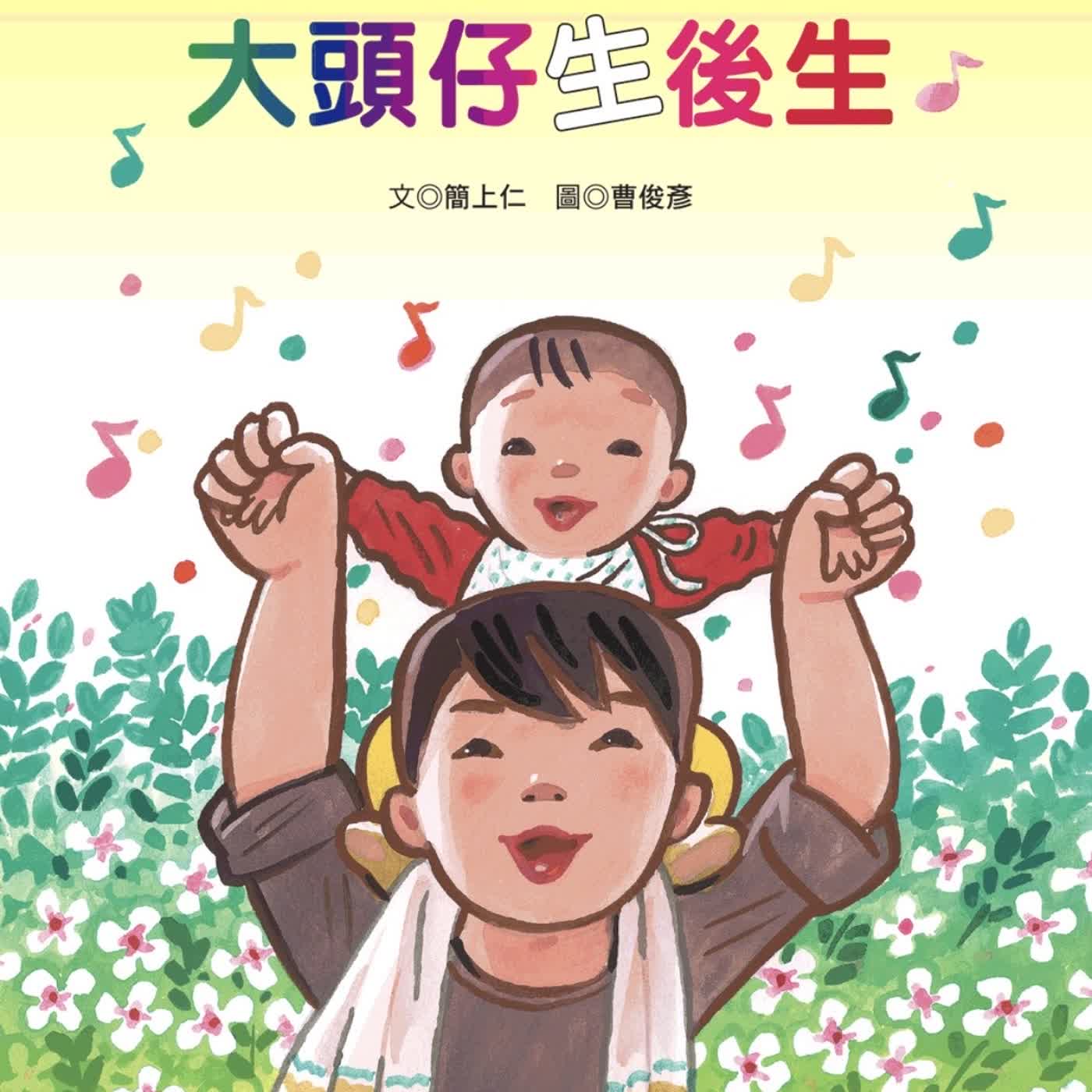 《啊呦叔叔說故事》EP283 大頭仔生後生（台語）ft. 啊呦阿嬤｜繪本故事