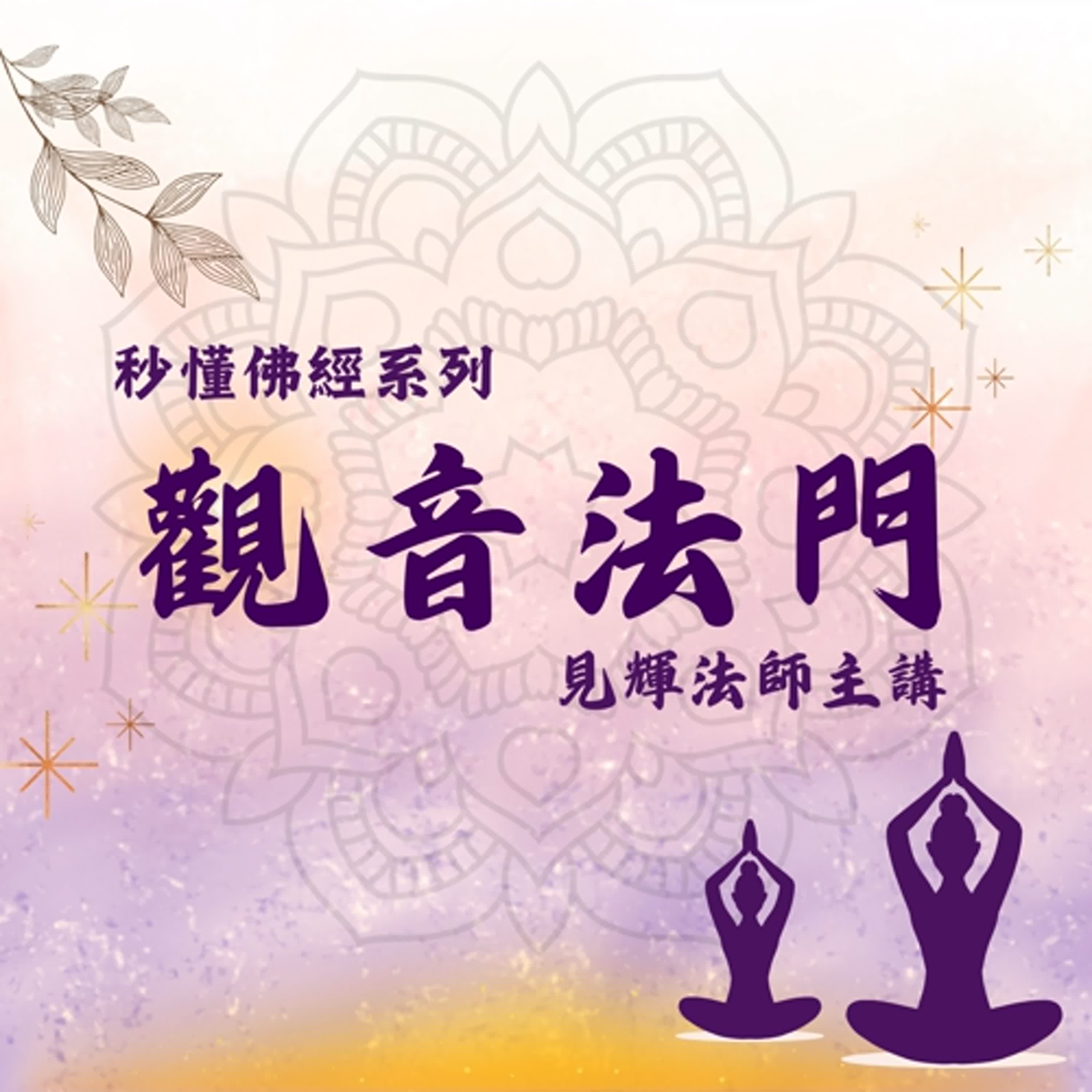 【秒懂觀音法門】15 觀世音菩薩耳根圓通 脫三空 解六結 見輝法師