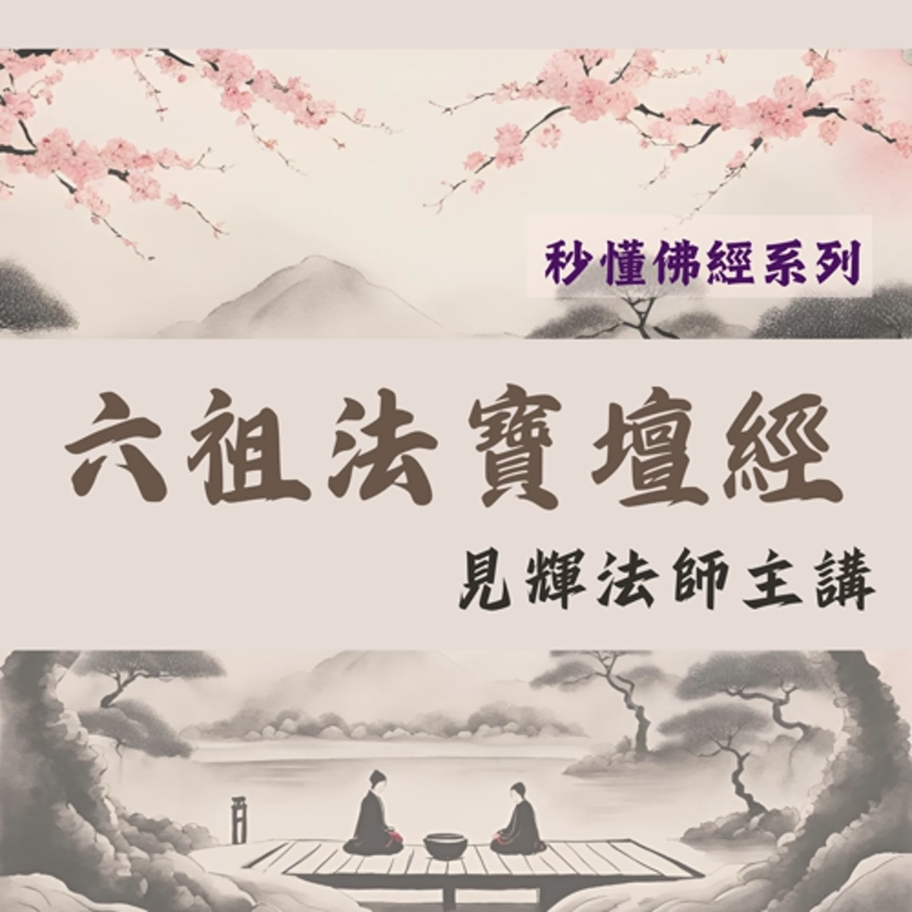 【秒懂六祖壇經】21 無相三皈依《六祖壇經》〈懺悔品第六〉 見輝法師