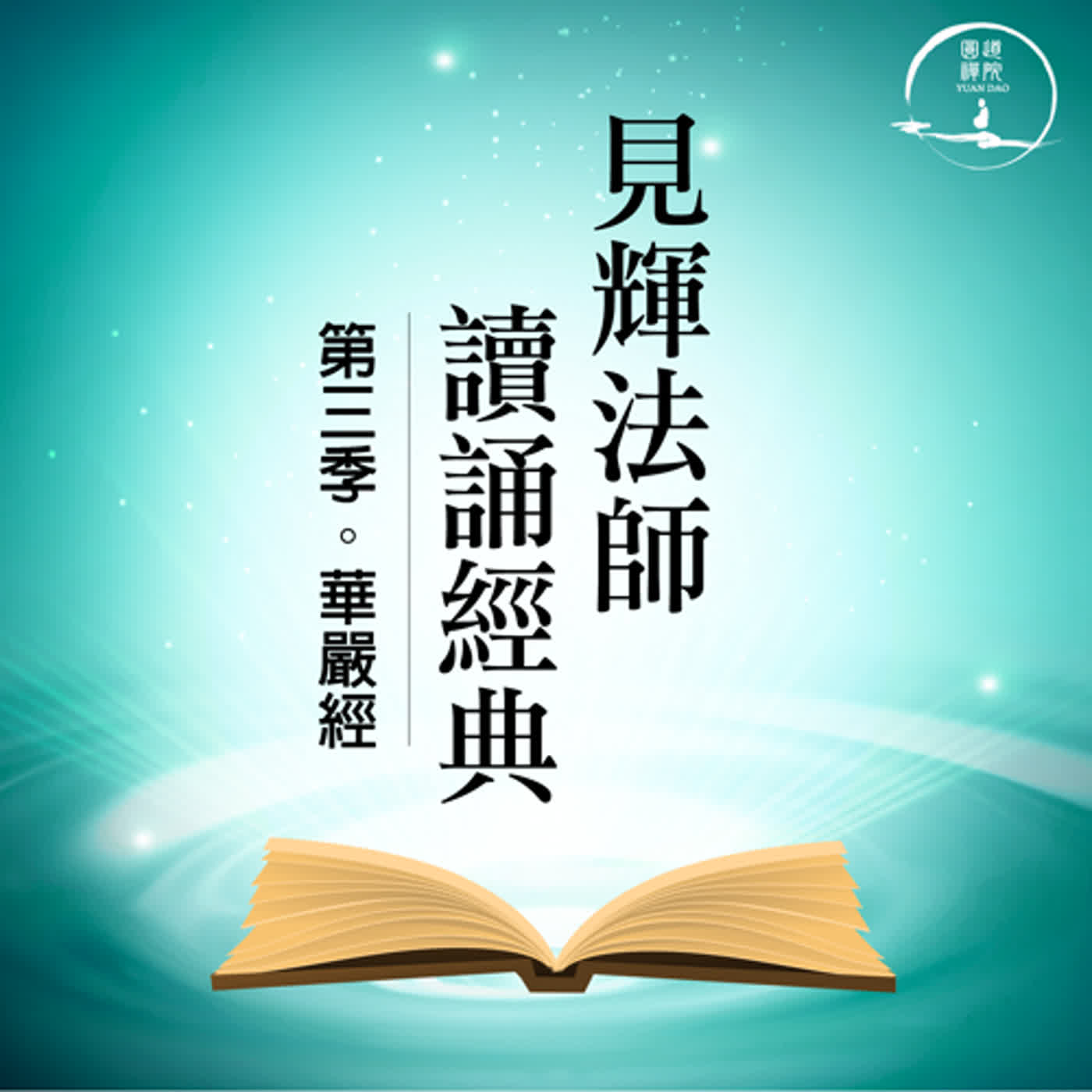 《大方廣佛華嚴經》卷45阿僧祇品第三十 見輝法師恭誦