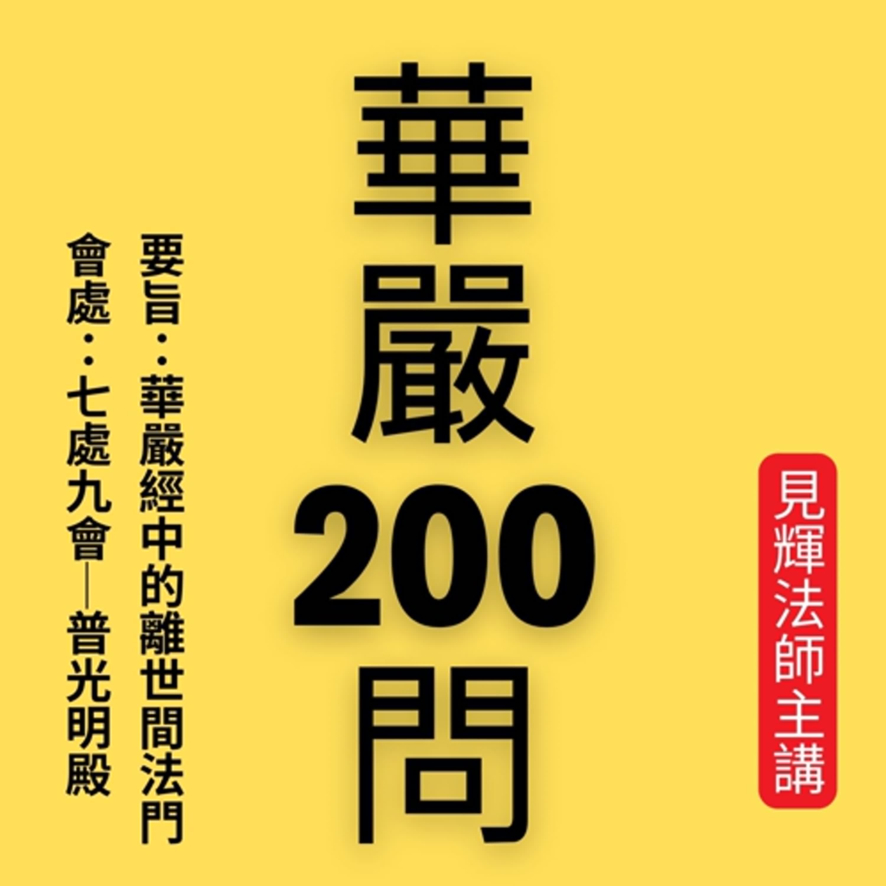 【華嚴200問】007 華嚴006問01 何等為菩薩摩訶薩得安隱 見輝法師