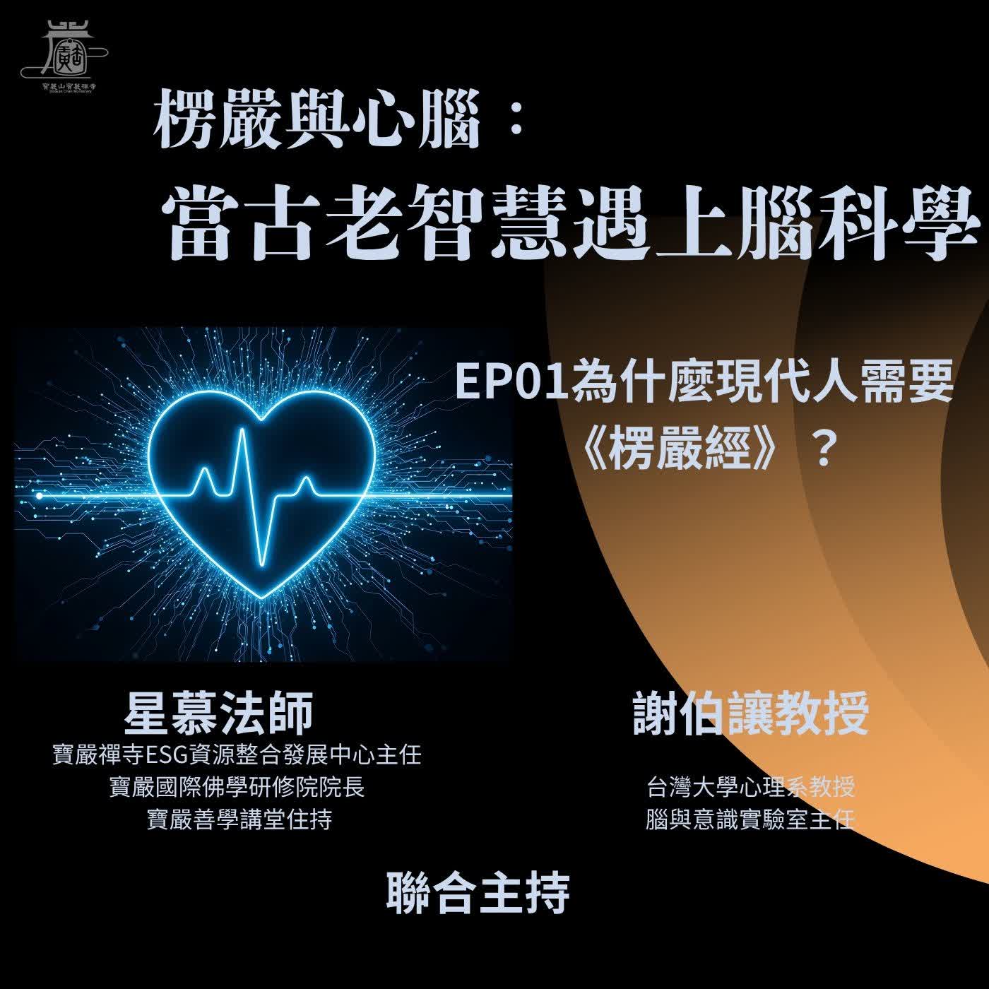 【楞嚴與心腦：當古老智慧遇上腦科學】01 為什麼現代人需要《楞嚴經》 episode artwork