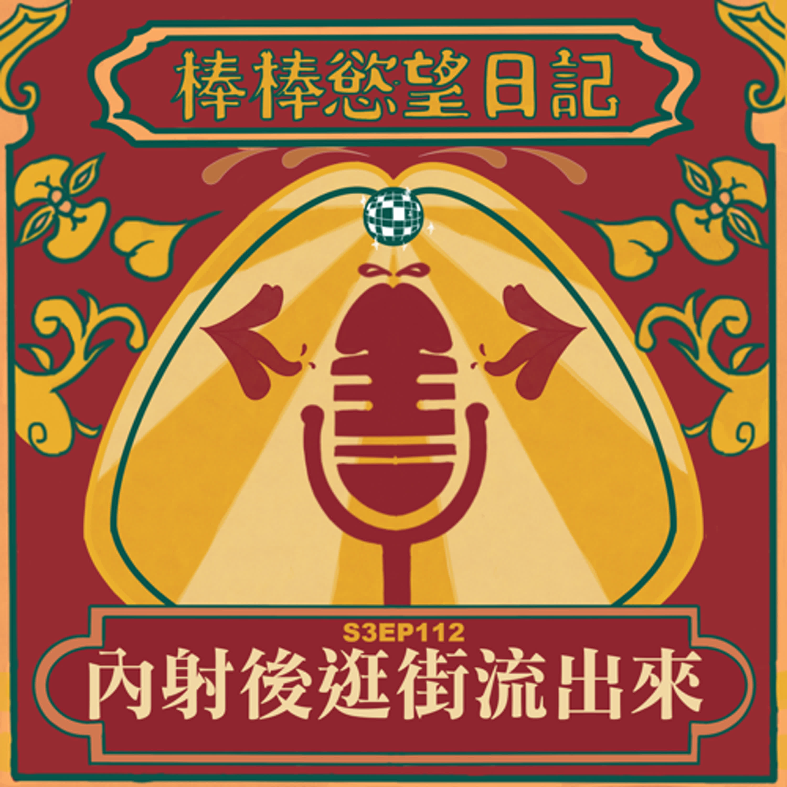 cover of episode S3EP112：內射後逛街流出來｜西貢三人激戰半年前台南砲友｜愛愛子被幹到噴汁弄濕床｜挑戰寸頭台幹巨鵰鬍渣男，還沒勃起就12公分｜大套房誘拐飯店內星巴克顧客3P｜越南最高行政酒廊被隔壁桌熊熊情侶搭訕情侶砲｜說好戴套結果中途拔套內射的壞葛格｜被內射後跑去逛街結果邊走邊流[Gay Podcast]
