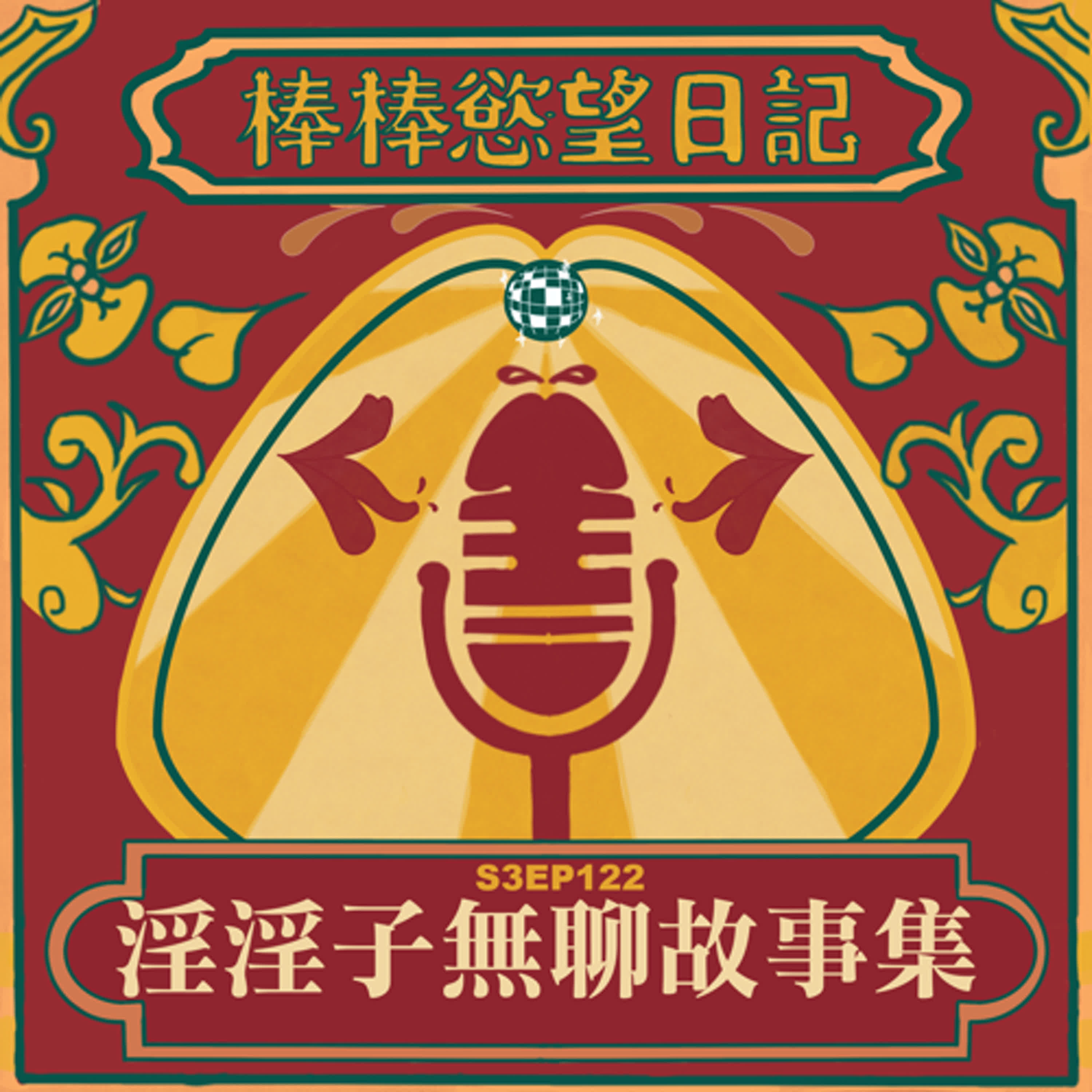 cover of episode S3EP122：淫淫子無聊大挑戰｜勾引長達一年卻沒有10的無聊故事｜按摩一年後終於攻陷按摩師｜[Gay Podcast]