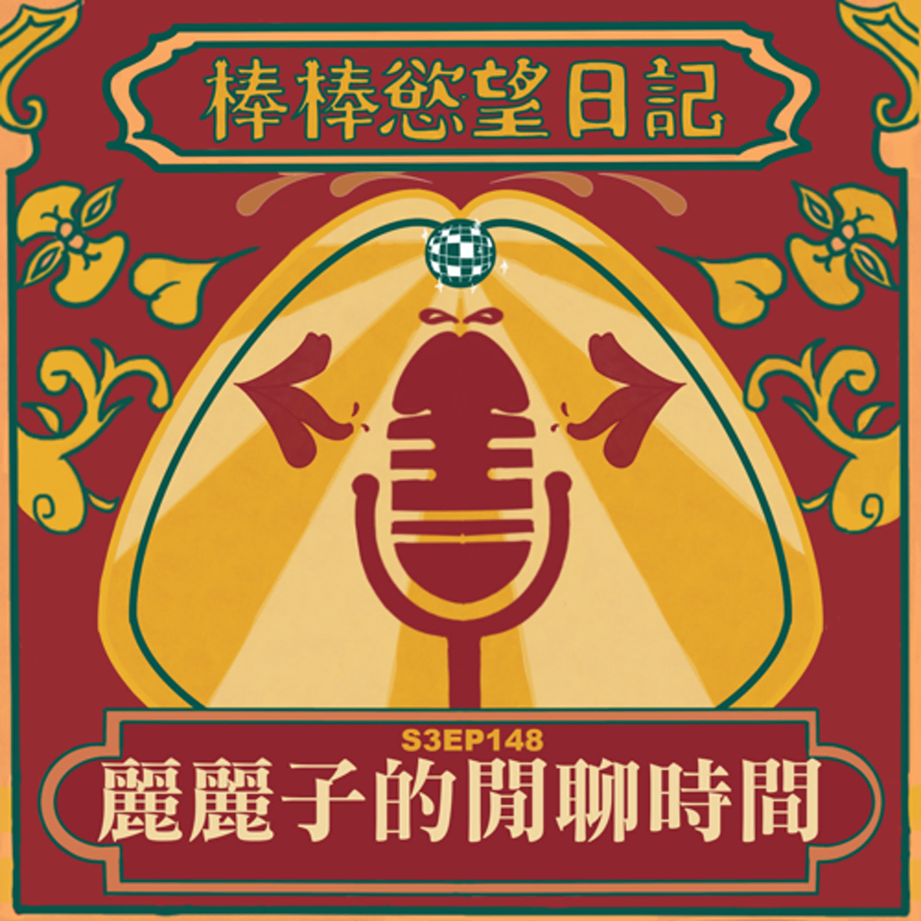 cover of episode S3EP148：麗麗子的閒聊時間｜政治不正確的內容丟進訂閱制內容可行嗎？｜口無遮攔的妮妮子錄音只發揮了30%｜麗麗子短期內的情感糾葛｜[Gay Podcast]