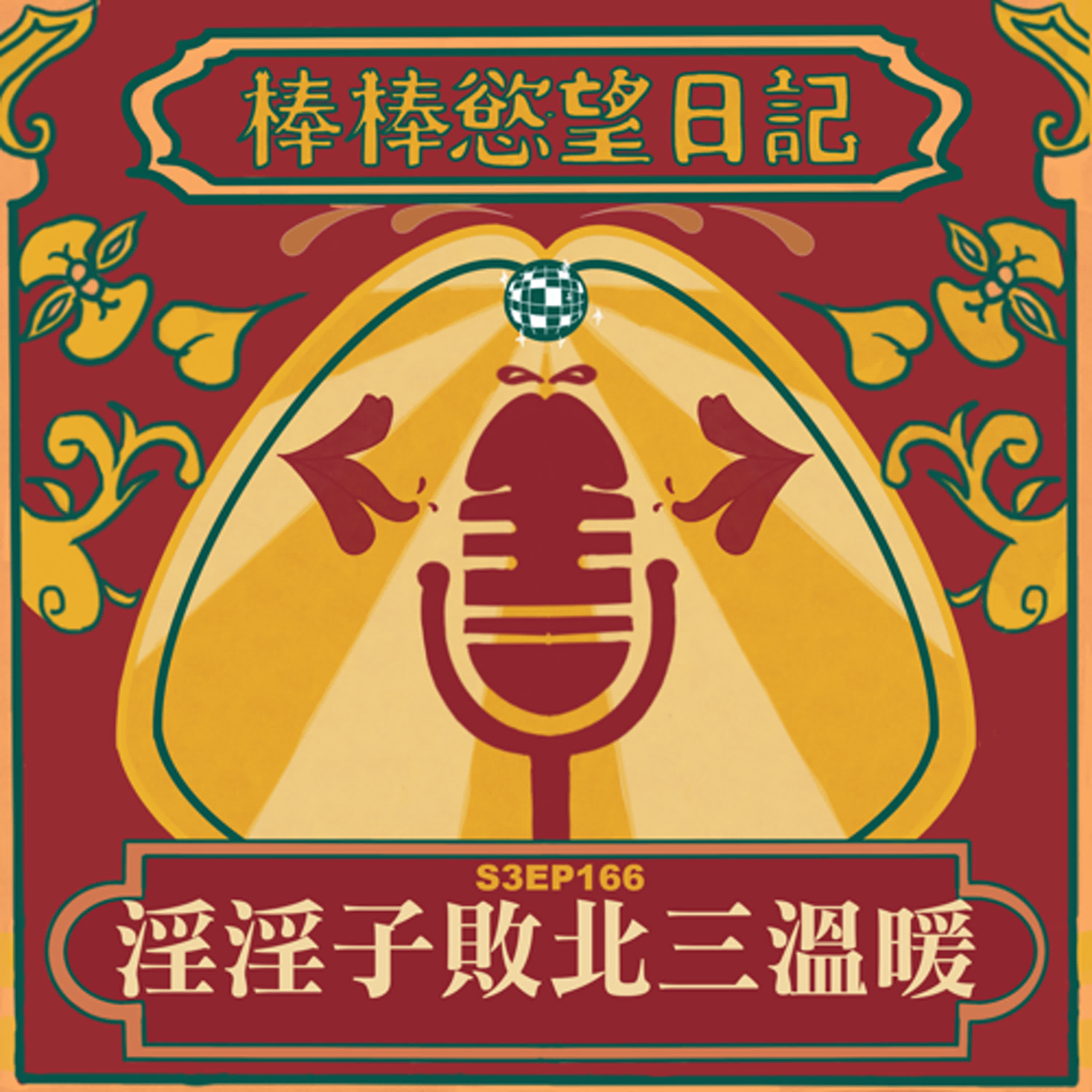 cover of episode S3EP166：淫淫子敗北三溫暖｜妮妮子私房高雄餐廳「綠MIDORI」日式無菜單料理｜淫淫子在三溫暖遇到粉絲，慘遭退貨｜[Gay Podcast]