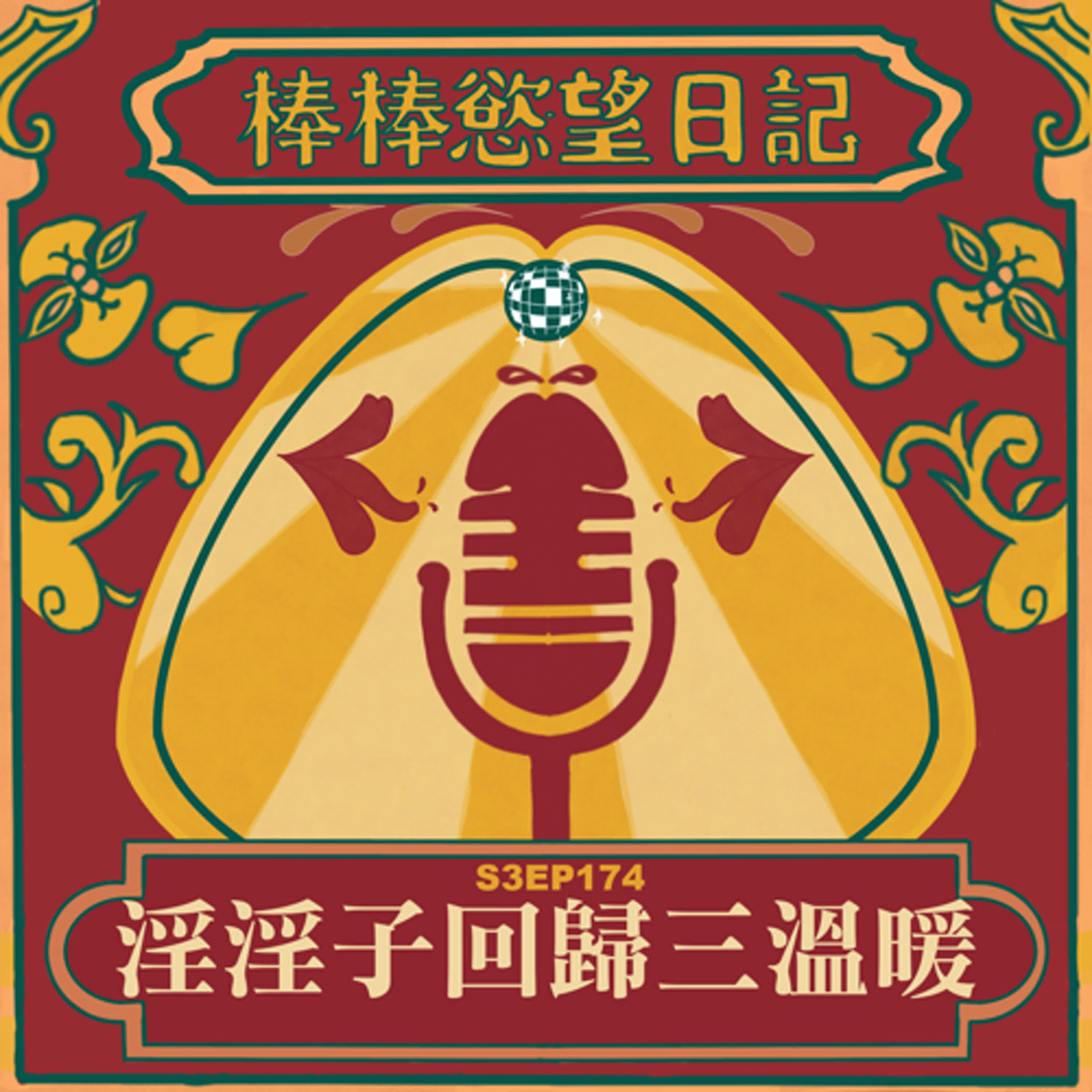 cover of episode S3EP174：淫淫子強勢回歸三溫暖｜三溫暖內參賽者輪流露屌擠奶勾眼天菜鮮肉｜站前蒸氣室超噁地縛零-開吸婆婆陰魂不散，她走到哪，人群就躲到哪｜[Gay Podcast]