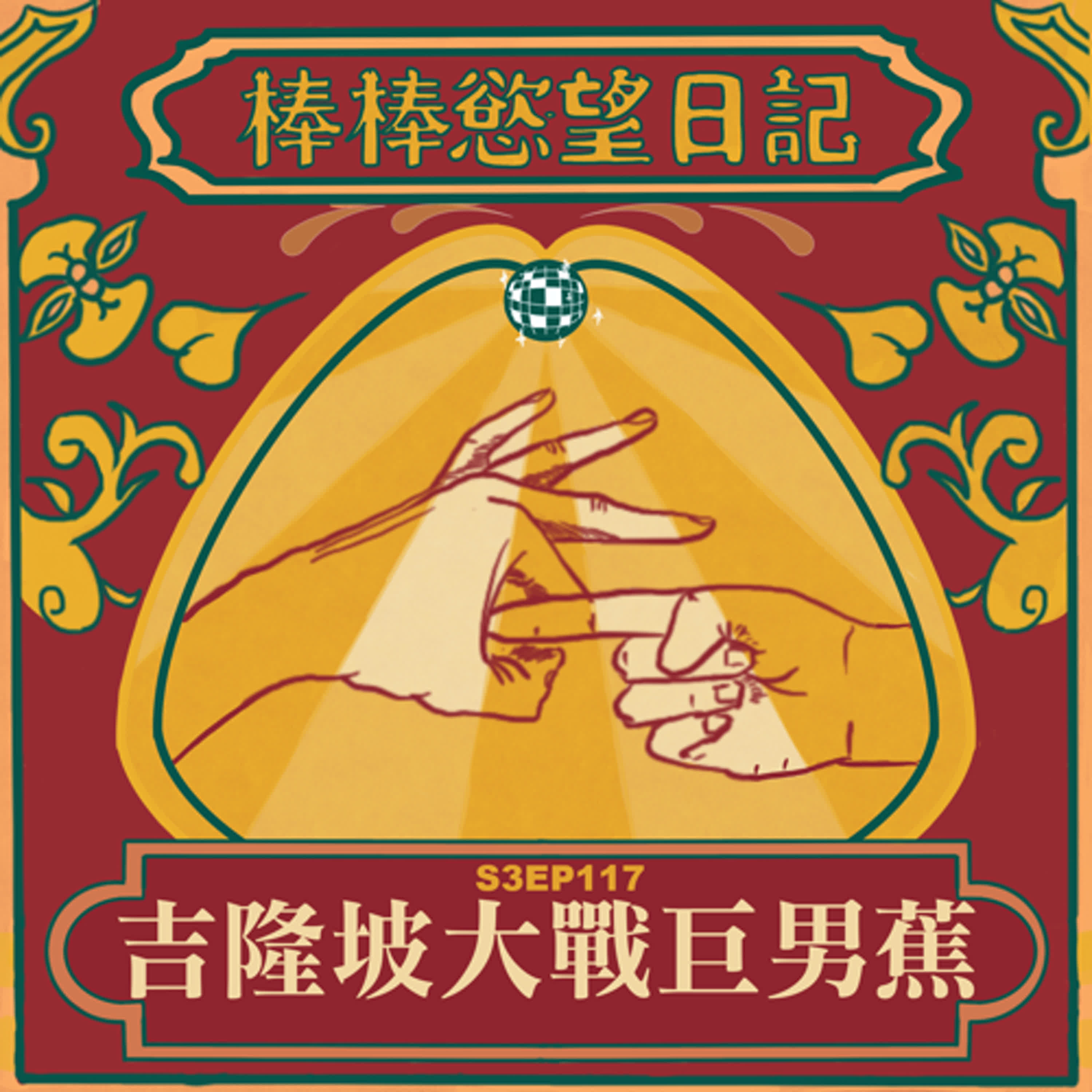 cover of episode S3EP117：吉隆坡大戰巨男蕉｜外送給新加坡外派野狼激愛｜廉價妓女的手機沒電只好外送被幹換充電｜妮妮子連續遭遇吉隆坡大蘭蕉｜馬來人有割而且包皮粗糙｜吹剛刮陰毛的帥哥鳥一直被刺到嘴唇｜假裝要戴套的上班族vs假裝願意戴的妮妮子｜[Gay Podcast]