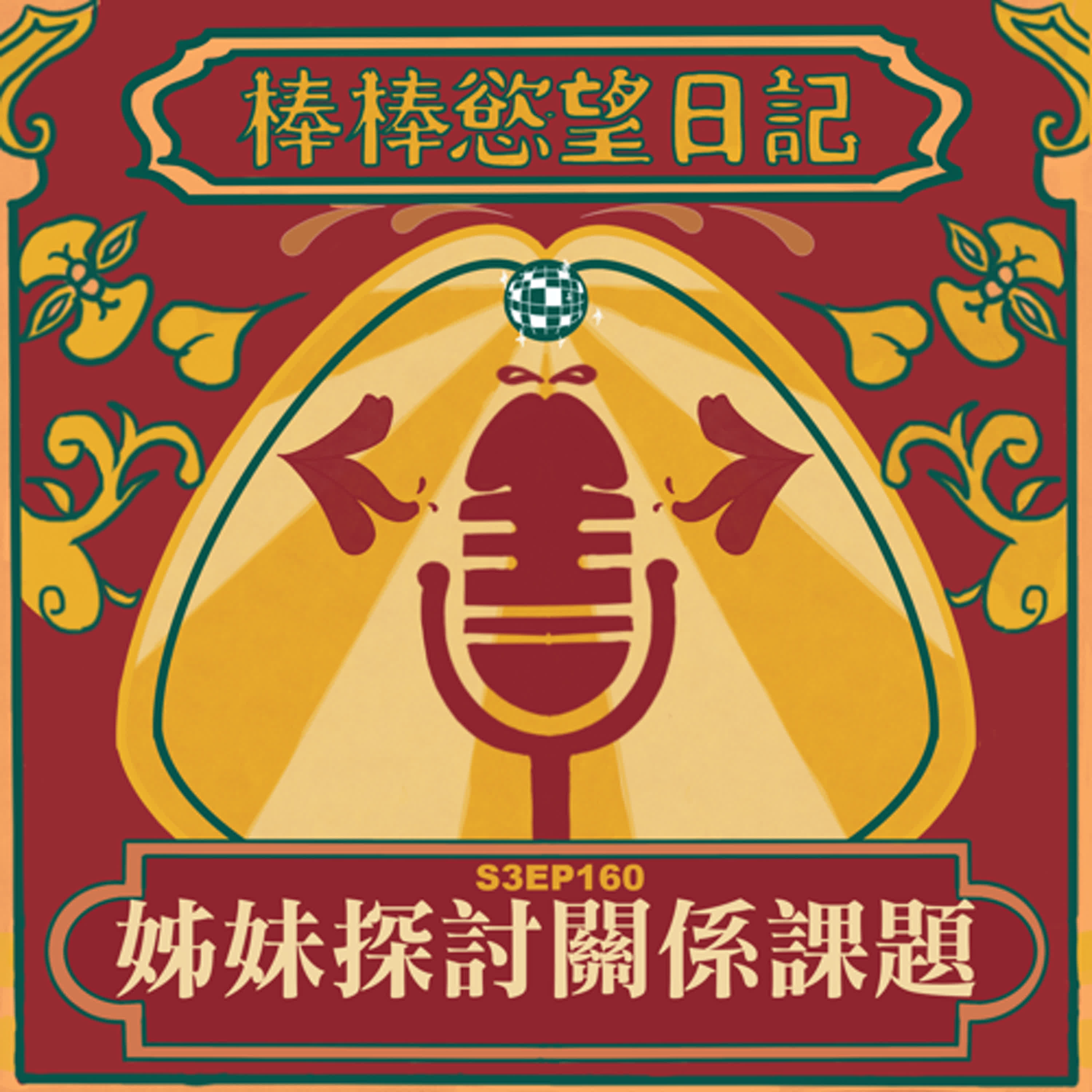 cover of episode S3EP160：姊妹探討關係課題｜[Gay Podcast]