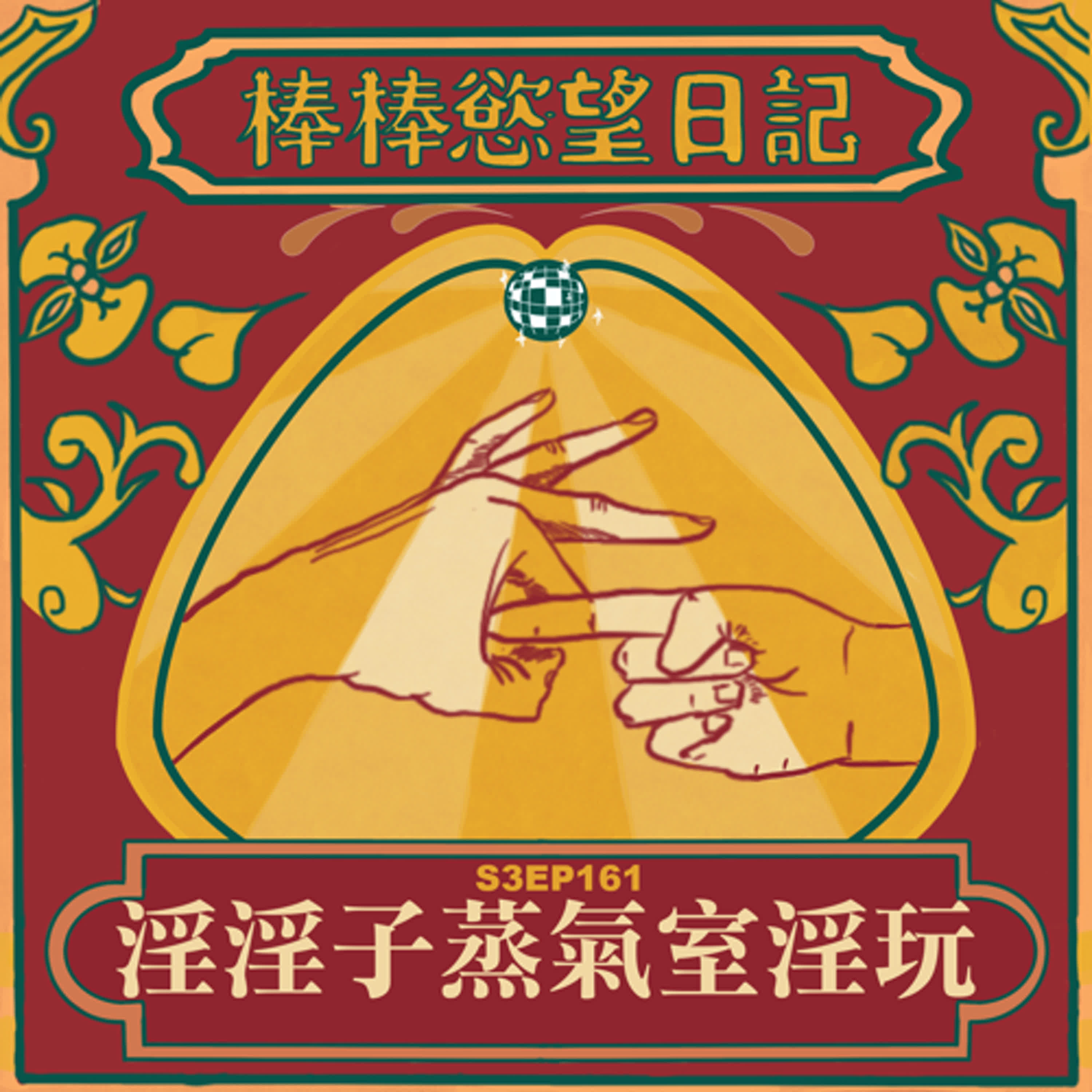cover of episode S3EP161：淫淫子蒸氣室淫玩｜[Gay Podcast]