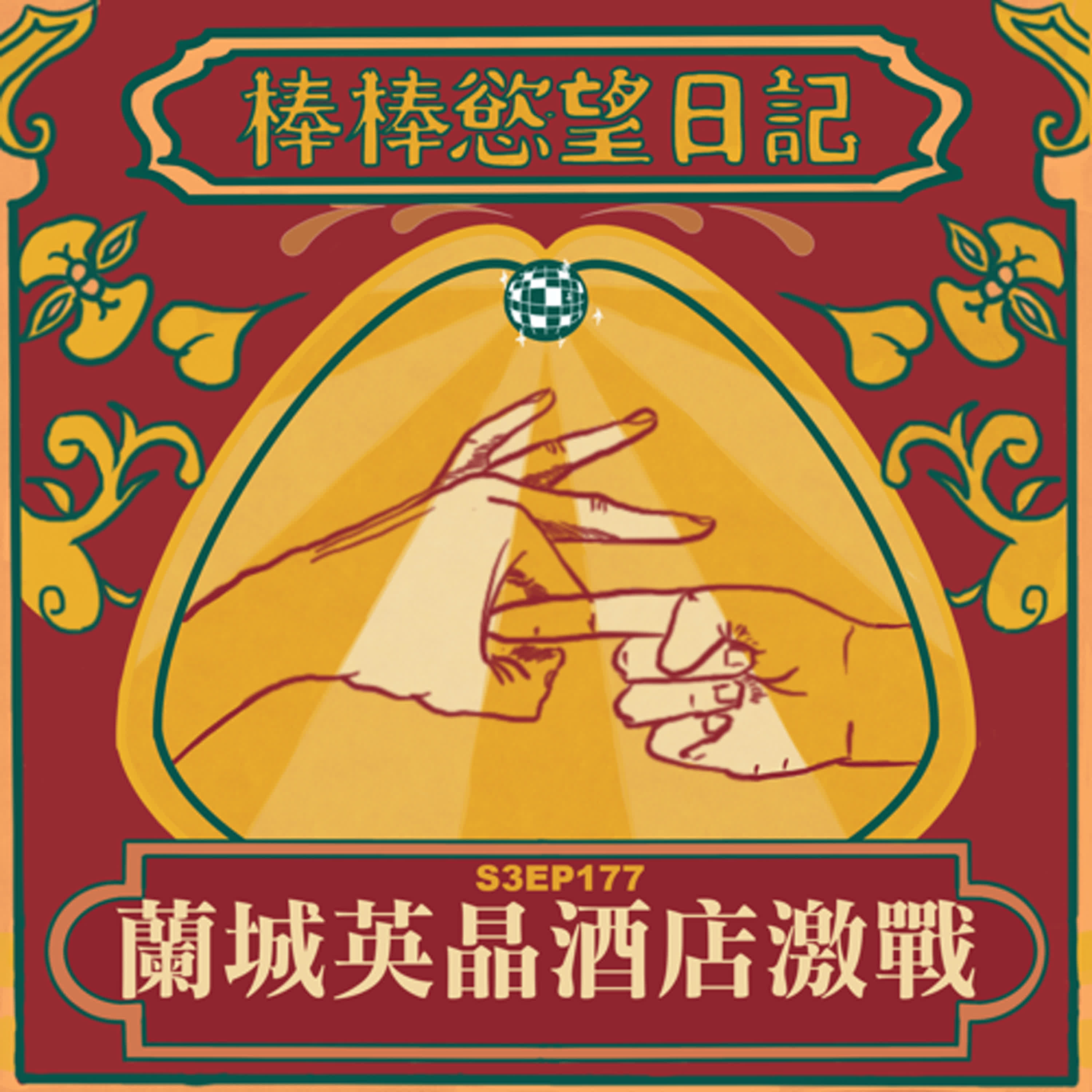 cover of episode S3EP177：蘭城英晶酒店激戰｜礁溪最新溫區飯店推薦｜肉捧被穴口狠狠夾緊無法逃脫｜幹射男友後用雙人的精華洨幹｜[Gay Podcast]