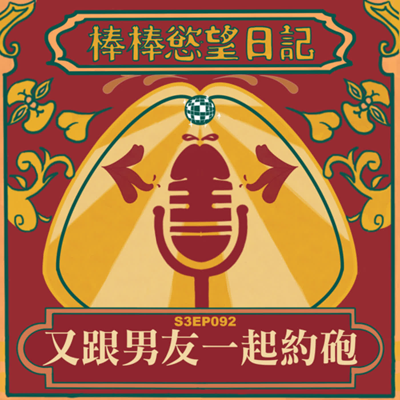 cover of episode S3EP92：又跟男友一起約砲｜被幹到落跑｜把超持久TOP丟給愛愛子獨自解決｜[Gay Podcast]