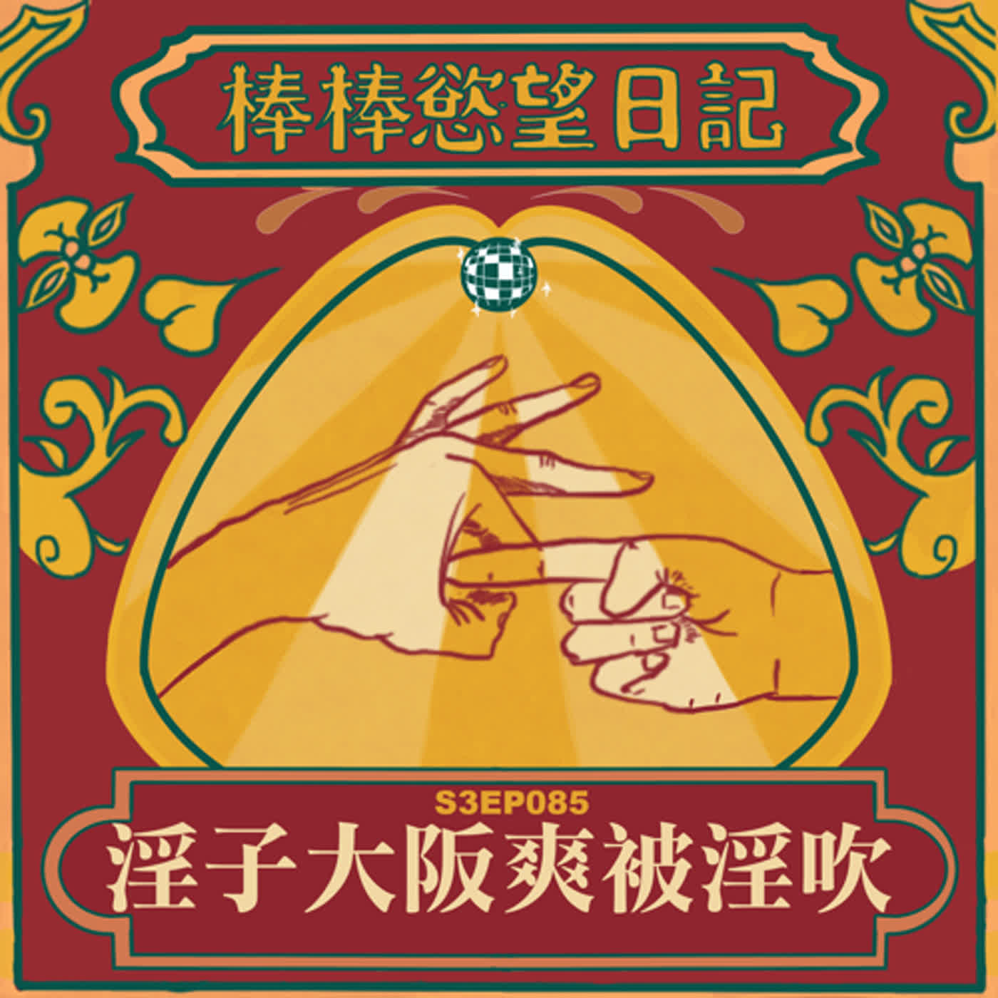 cover of episode S3EP85：淫子大阪爽被淫吹｜千辛萬苦約到的人居然同飯店｜背著男友偷跑出來淫吹｜[Gay Podcast]