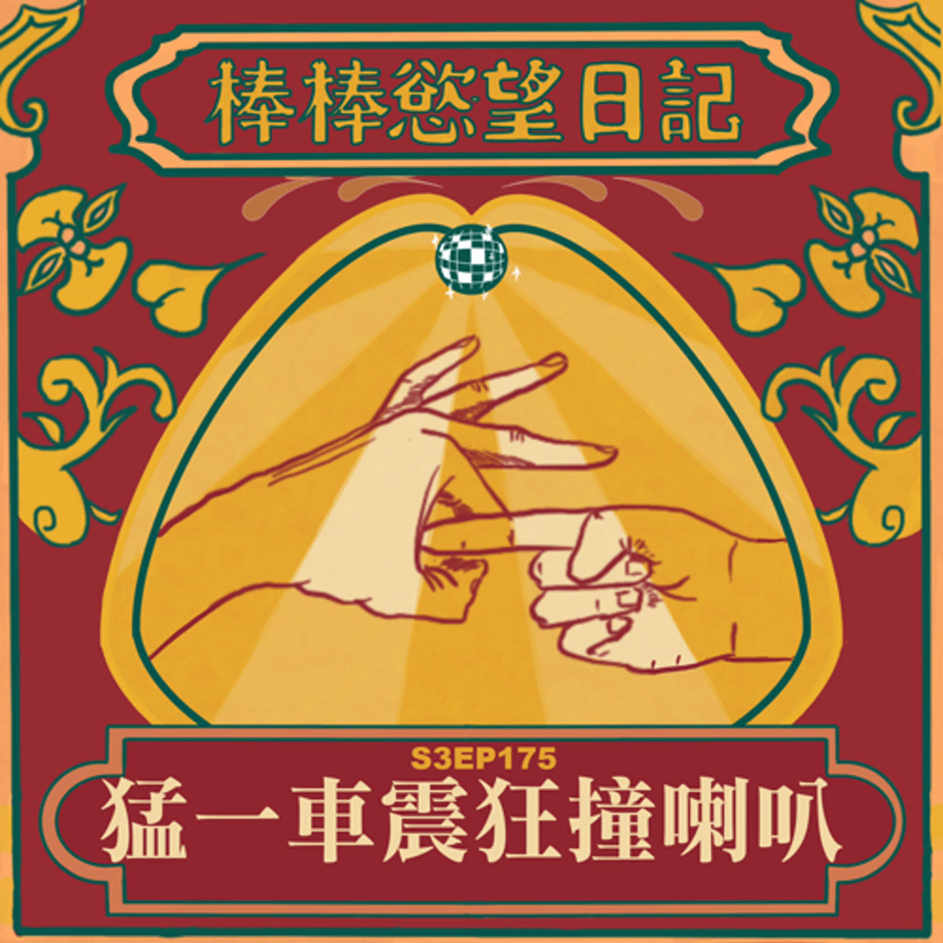 cover of episode S3EP175：駕駛座車震被猛1撞到喇叭一直叭叭叫｜被幹後努力幫砲友打槍老半天沒想到他早就射在裡面｜神一號連射兩發滿足兩個零號｜台南超推美食-麥謎食驗室｜戴套也可以洨幹嗎？｜[Gay Podcast]