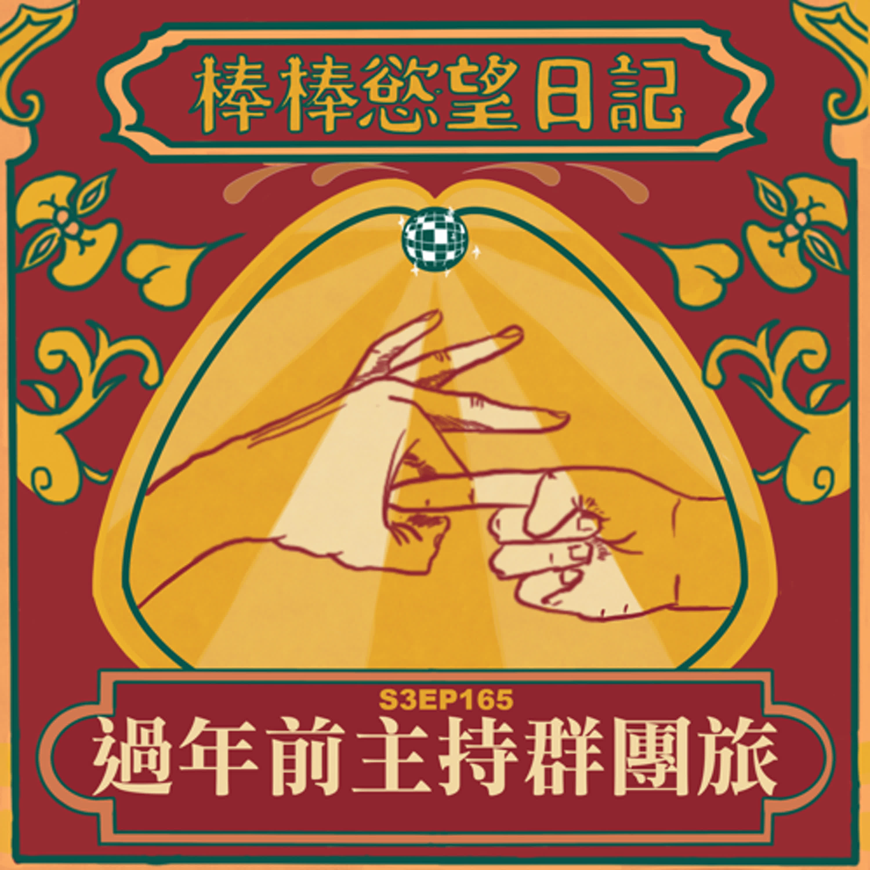 cover of episode S3EP165：過年前主持群團旅（提前上架！這集音質普普，音量需謹慎喔）｜台中洲際酒店搶先住｜話題逐漸母湯，一次得罪台中市長、知名建商、超多溫泉飯店？｜台北猛鬼飯店是……?｜[Gay Podcast]