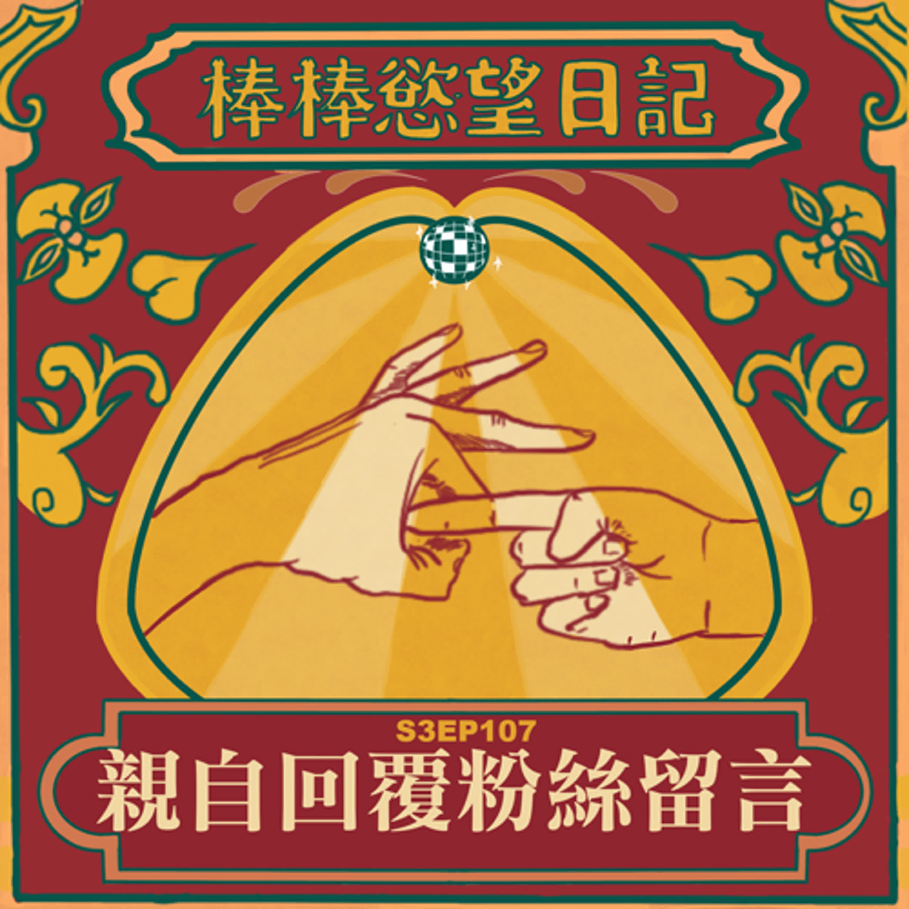 cover of episode S3EP107：粉絲留言全面回覆｜節目開播三年最受歡迎的一集居然是……｜Spotify居然有一年份的留言｜全面語音回覆，也歡迎IG敲妮妮子聊天｜棒棒慾望日記是新時代的豬哥亮歌廳秀？｜[Gay Podcast]