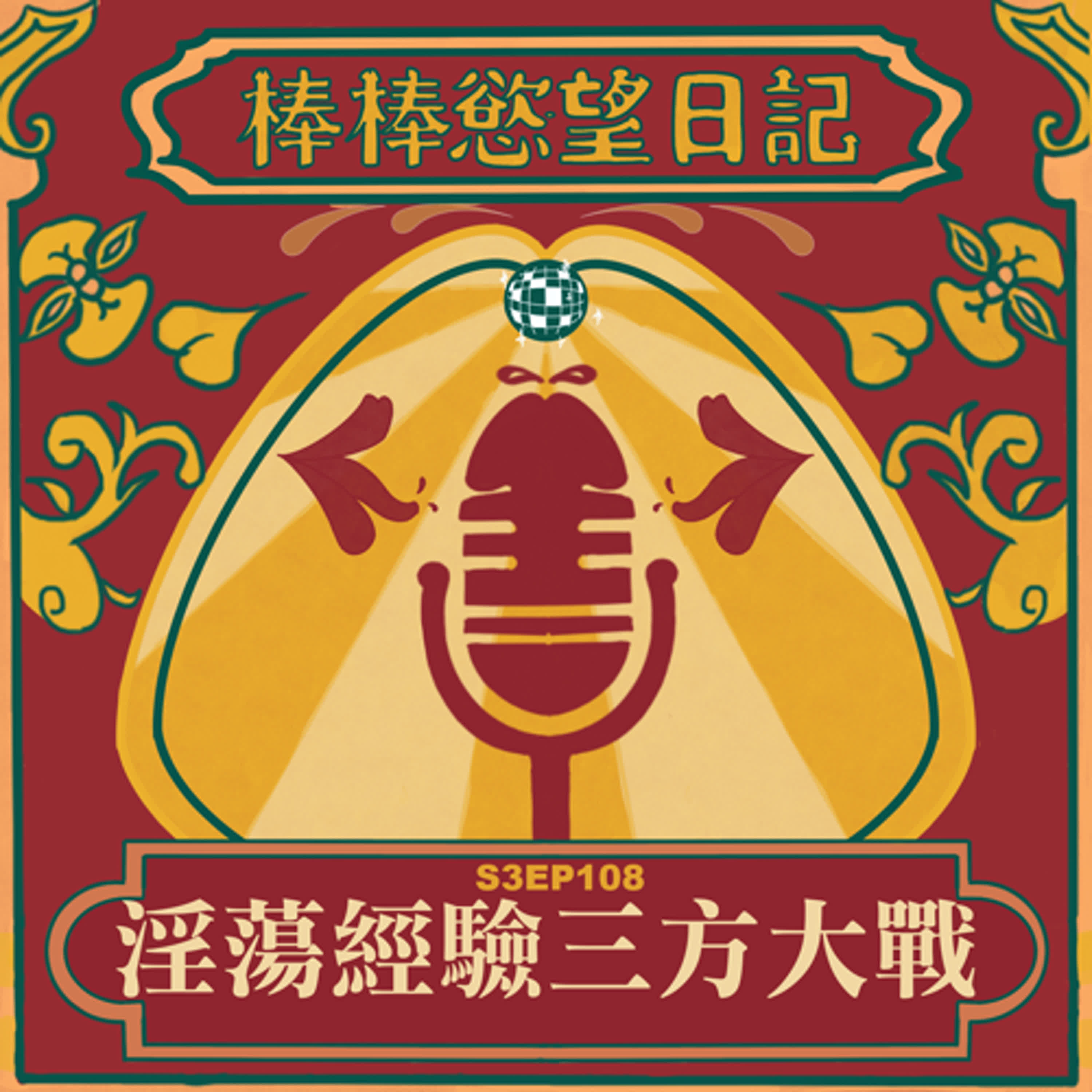 cover of episode S3EP108：淫蕩故事擂台大戰｜淫淫子最初公園淫蕩體驗｜淫：健身後想吃什麼男人都有｜健身房猛男現約無套｜瑪爾斯與綠館大比較｜[Gay Podcast]