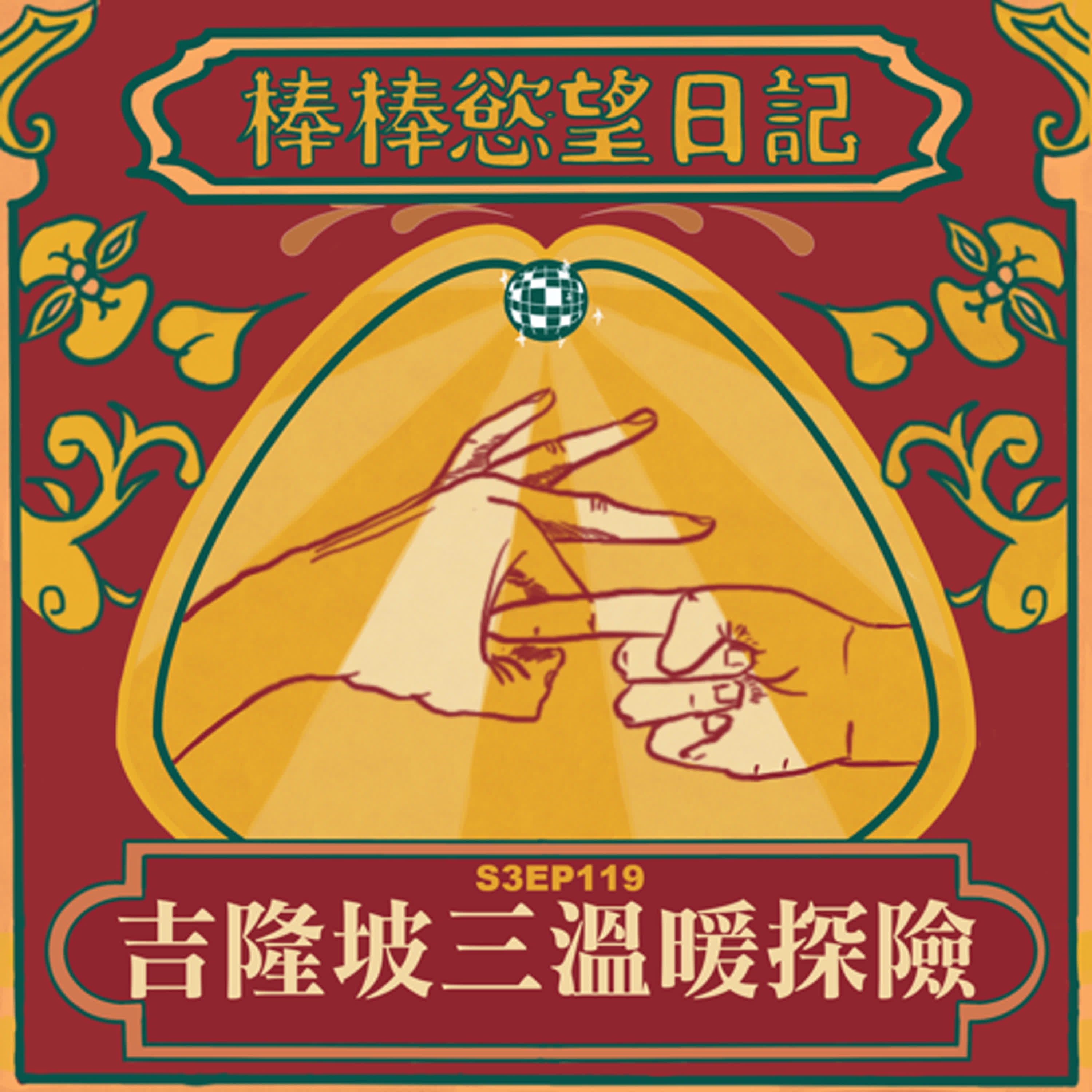 cover of episode S3EP119：吉隆坡三溫暖探險｜OTOOTO SAUNA心得分享｜同志桑拿裡有阿嬤在服務｜長髮水行俠金剛芭比｜北京工程師屌癢好想操一下｜喬治亞肉壯男激入洛洛子｜印度屌沒有咖哩味｜哈薩克男一分幹射洛洛子｜[Gay Podcast]