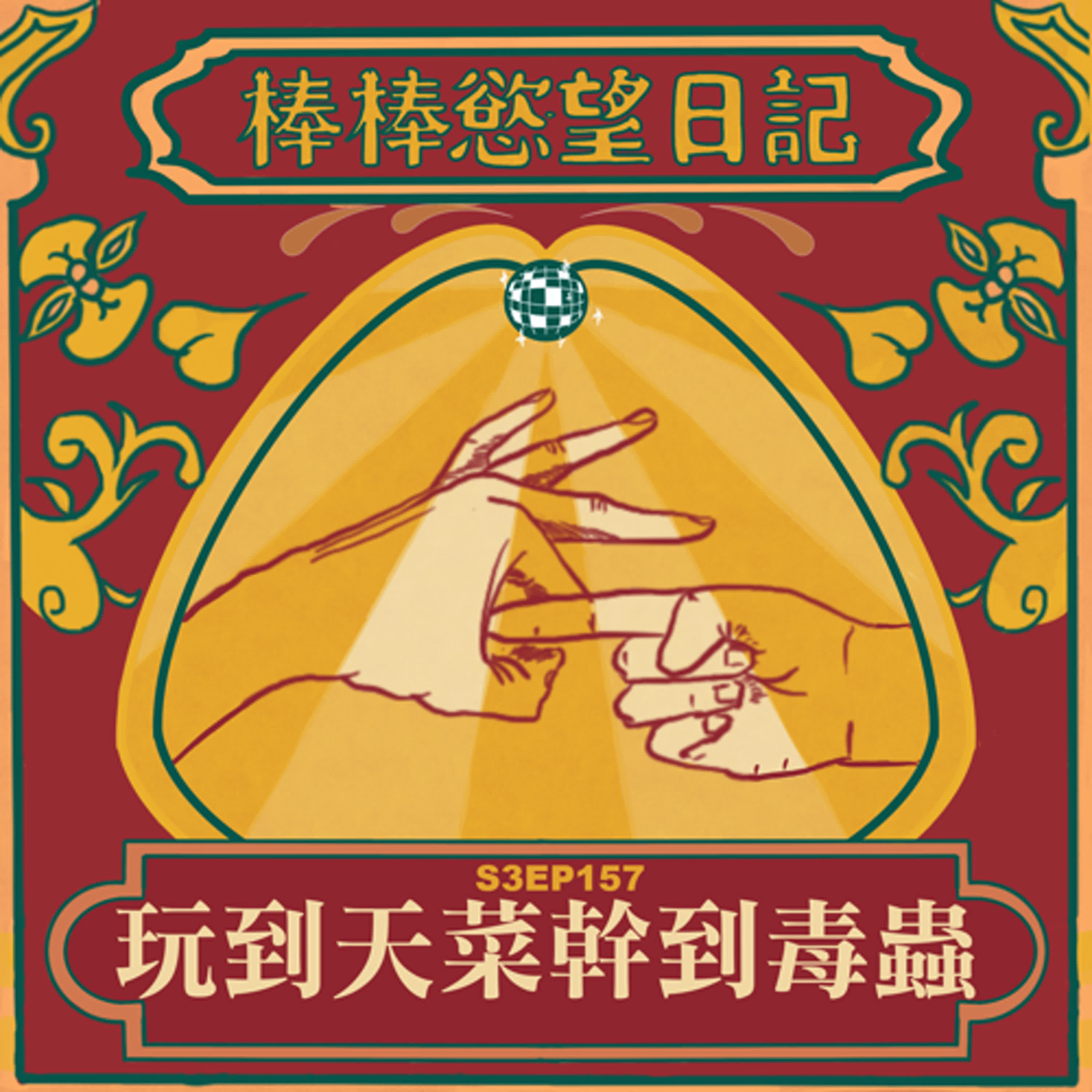 cover of episode S3EP157：玩到天菜幹到毒蟲｜[Gay Podcast]