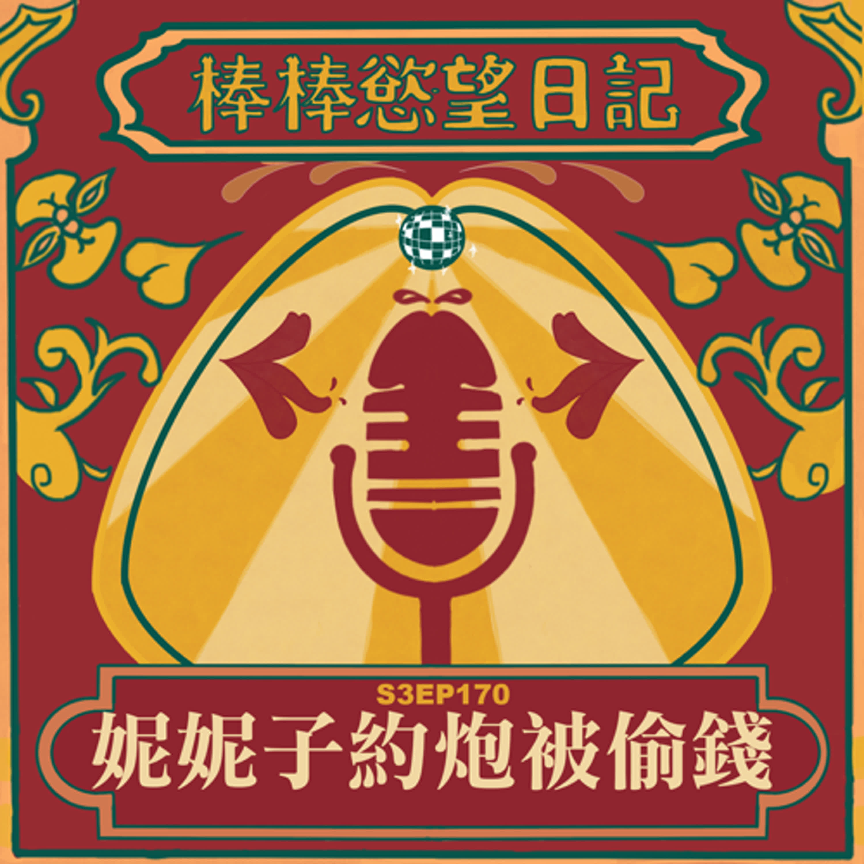 cover of episode S3EP170：妮妮子約砲被偷錢｜約砲時一定要把貴重物品鎖進行李廂｜在台灣跟出國區分兩個皮夾的好處｜泰國華欣過年渡假好玩嗎？｜[Gay Podcast]