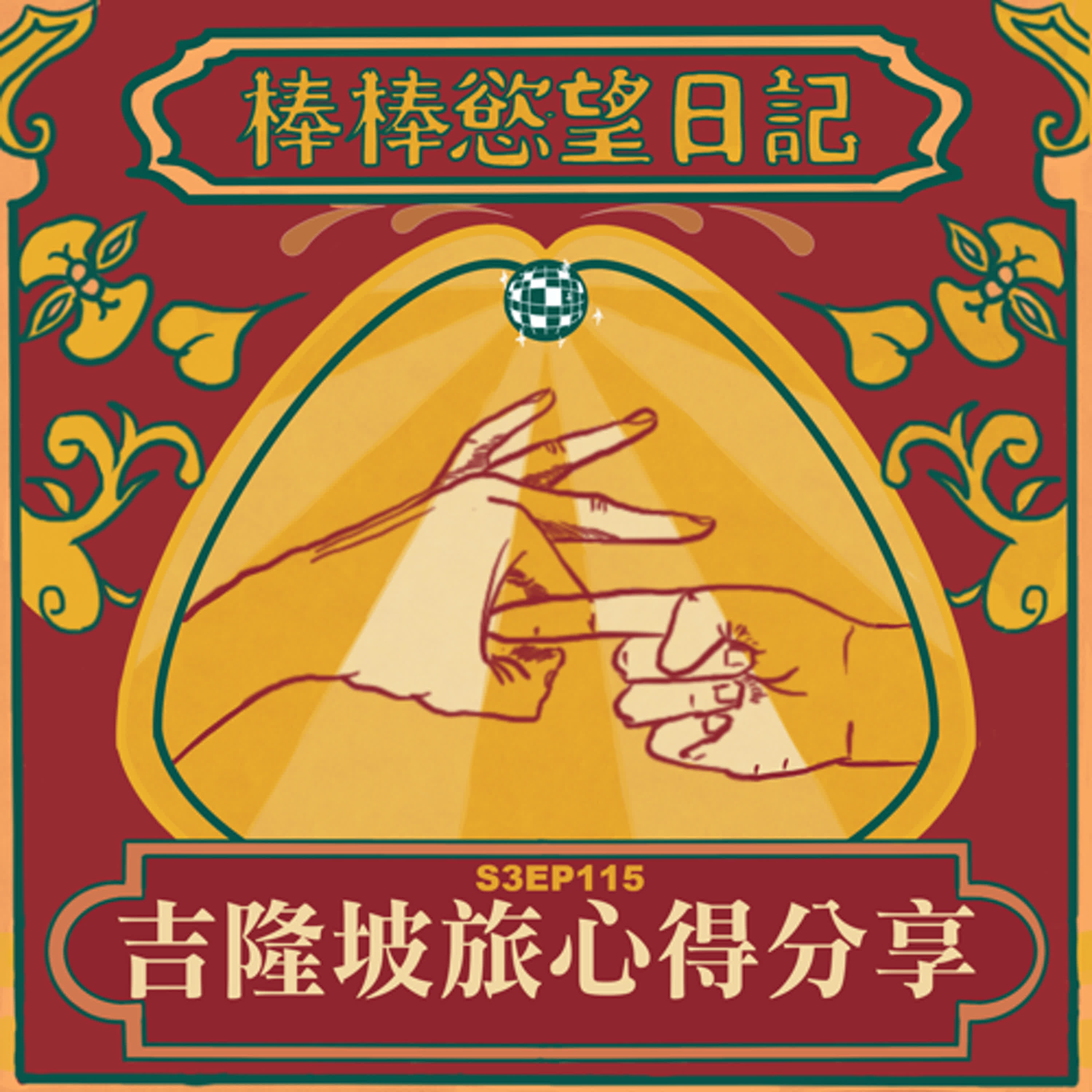 cover of episode S3EP115：吉隆坡旅心得分享｜吉隆坡交通太壅塞｜吉隆坡必喝優格飲料Boost｜吉隆坡餐廳很便宜｜按摩比泰國貴，價格接近台灣｜超熱情的馬來西亞華人｜吉隆坡網路超慢很不適合遠距上班｜吉隆坡洲際、英迪格、皇冠假日三家飯店心得｜[Gay Podcast]