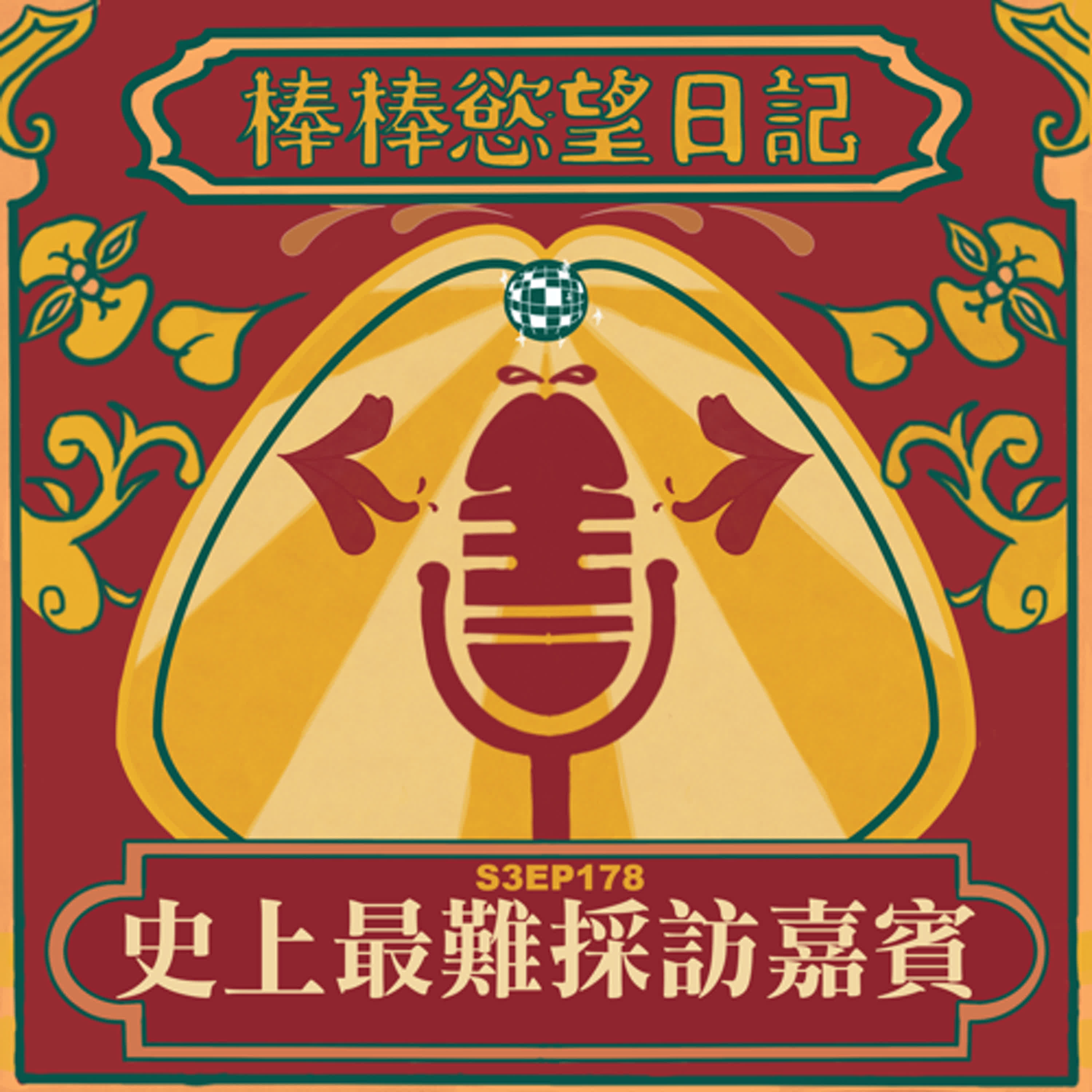 cover of episode S3EP178：史上最難採訪嘉賓（本集無色色）｜高雄洲際行政套房三天兩夜心得｜高雄洲際與新開的台中洲際住宿心得比較｜台中洲際電視打開都是中國電視台｜拒看未成年性愛影像！！｜飯店住宿升等靠人品勿強求｜[Gay Podcast]