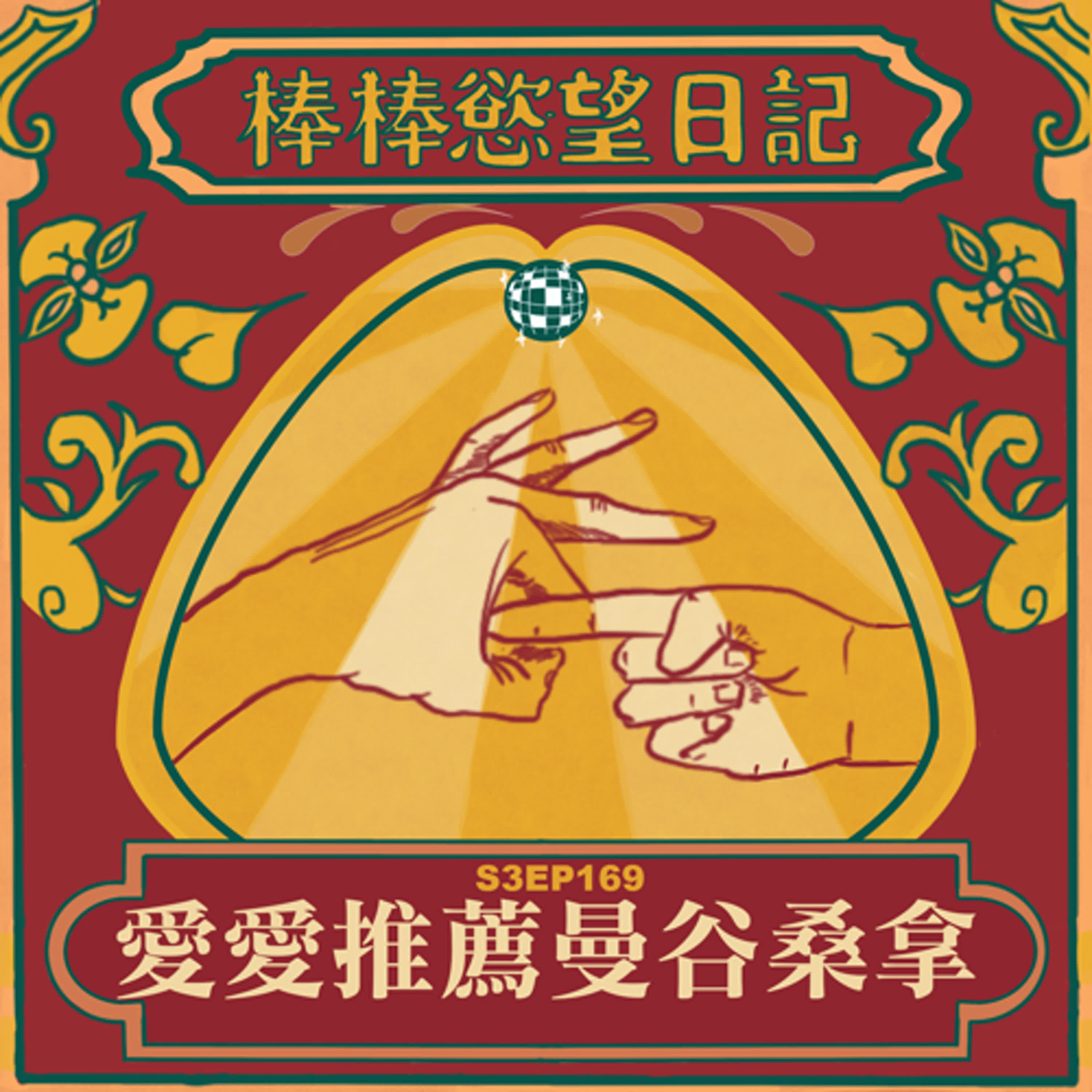 cover of episode S3EP169：愛愛子推薦曼谷桑拿｜Maxwell Onsen是當代最推薦的曼谷市區桑拿｜Zen Onsen離市中心遠但可以玩到更多當地人｜[Gay Podcast]