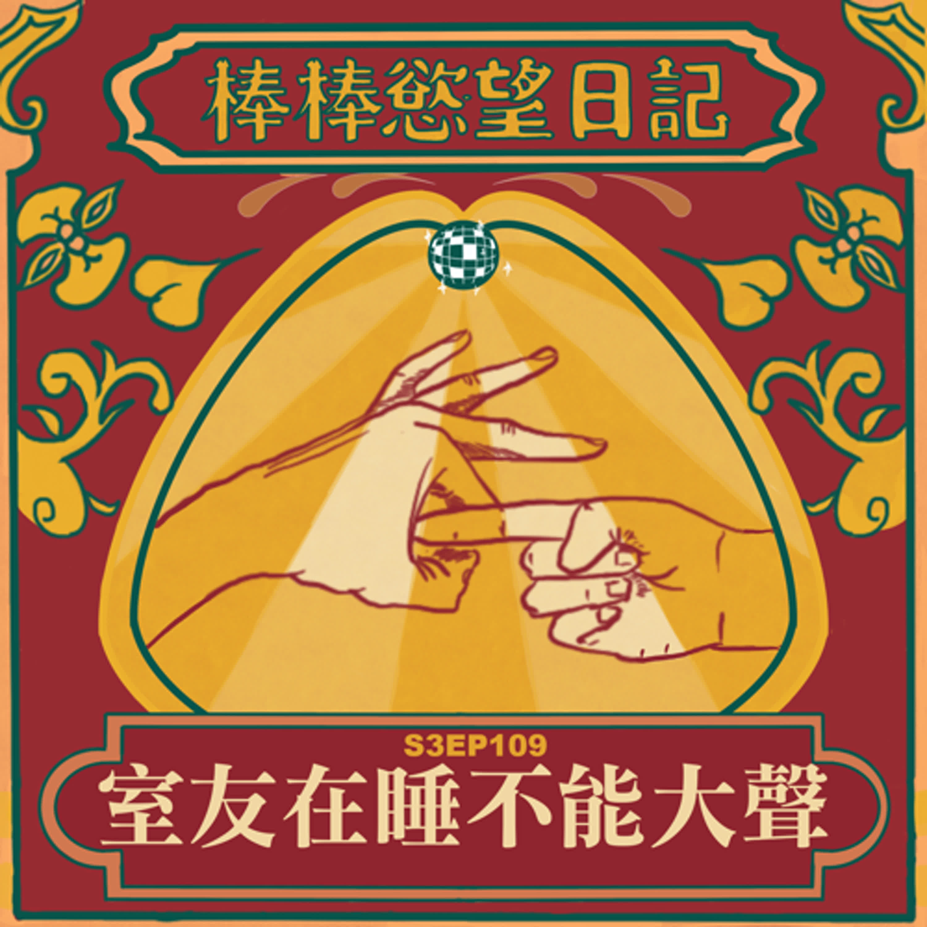 cover of episode S3EP109：室友在睡不能大聲｜淫淫妮妮跨越時空距離錄音｜瞳孔放大片男讓淫淫子軟掉｜打砲時放華語流行樂結果打砲時 一直哼歌｜喜來登辰園品嚐心得｜[Gay Podcast]