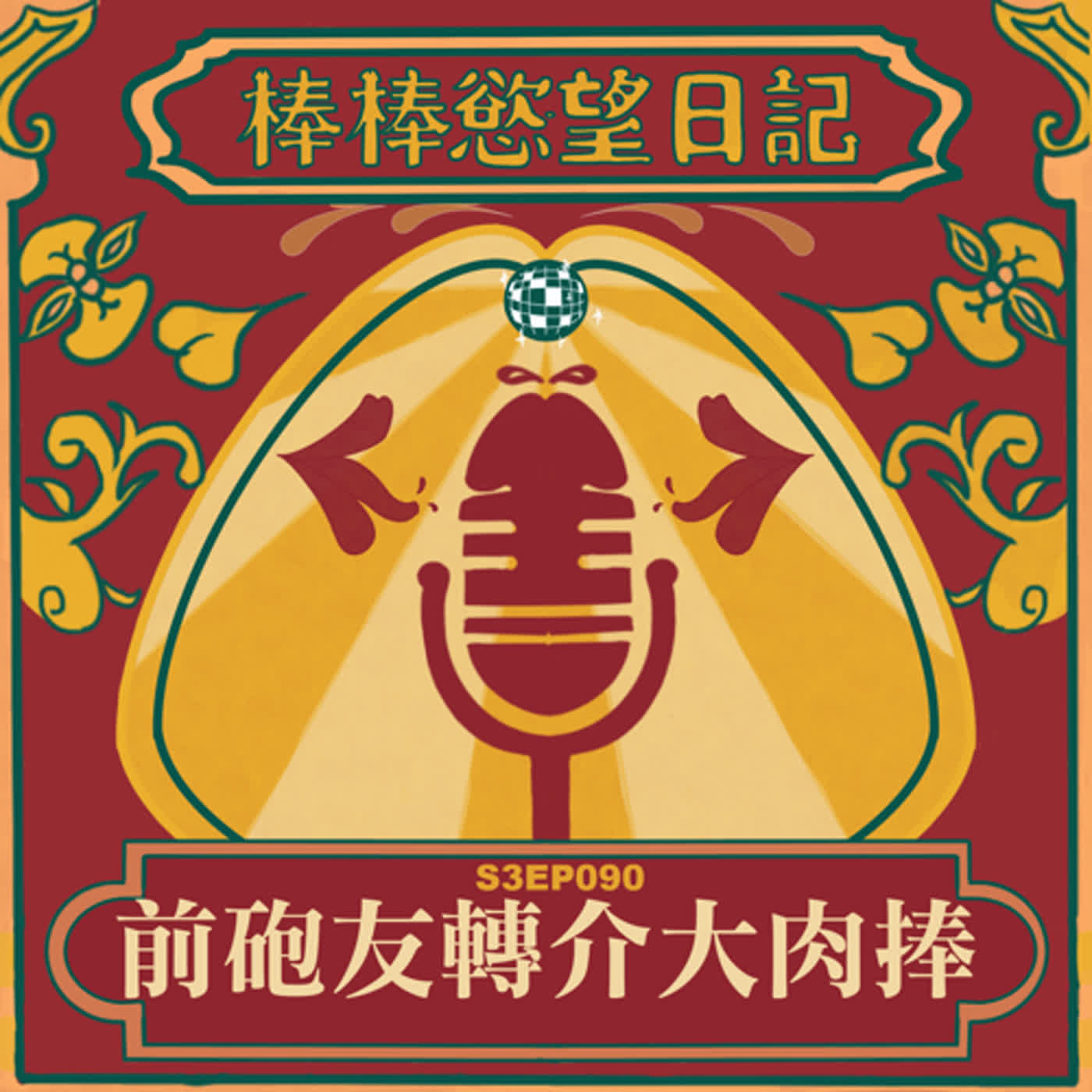 cover of episode S3EP90：前砲友轉介大肉捧｜高雄最頂級飯店大套房客廳沙發激戰｜[Gay Podcast]